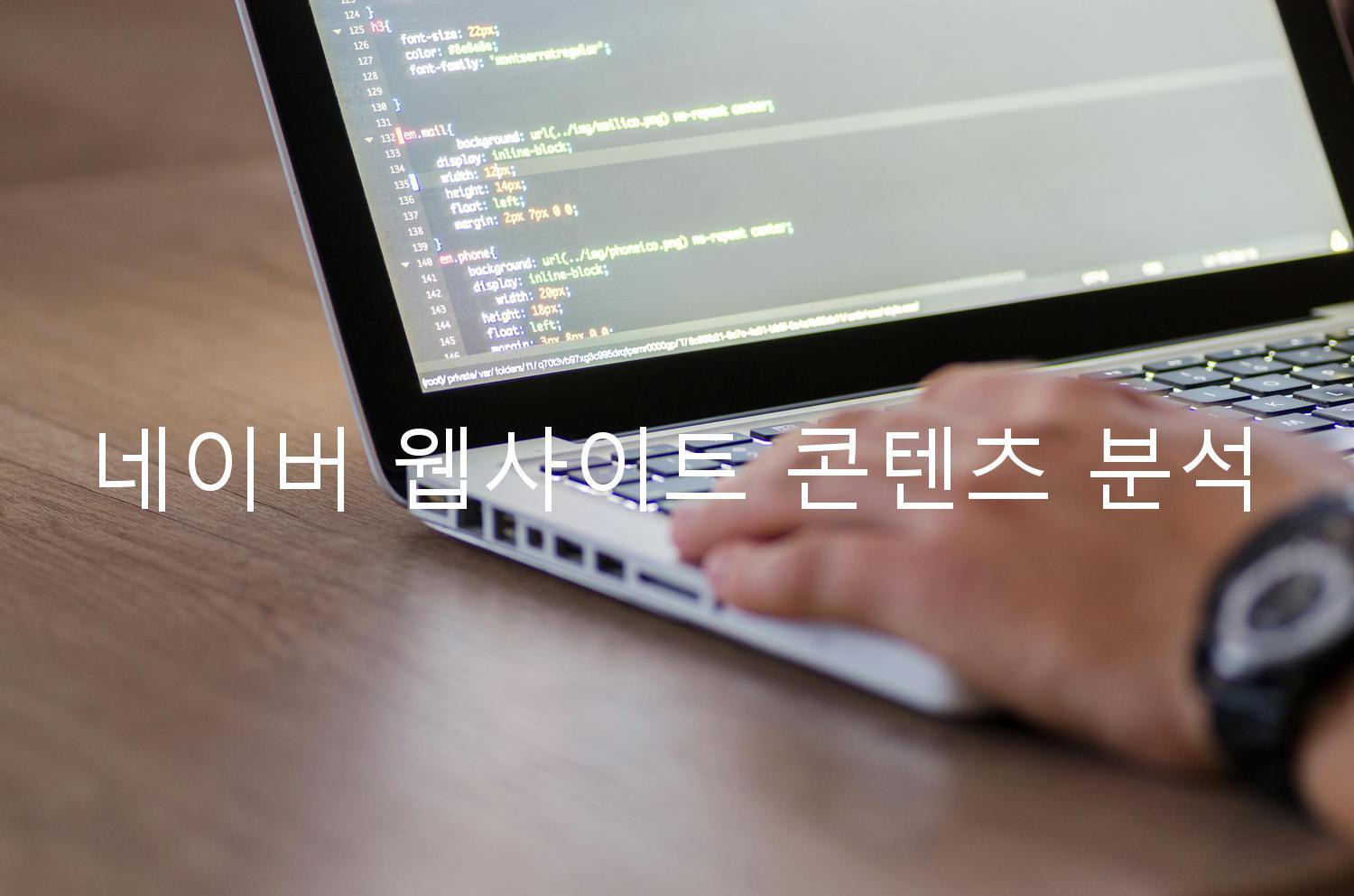 네이버 웹사이트 콘텐츠 분석