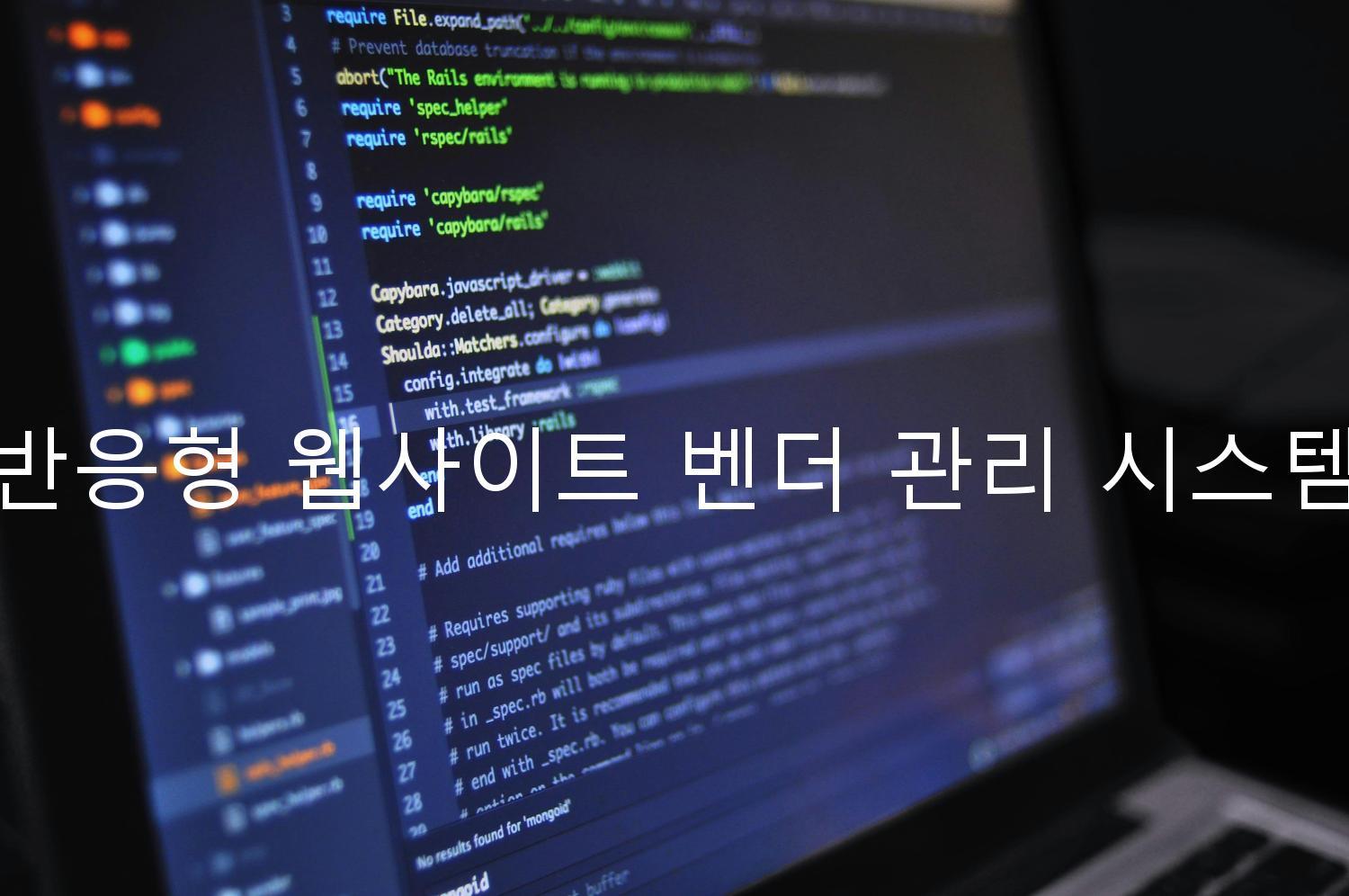 반응형 웹사이트 벤더 관리 시스템