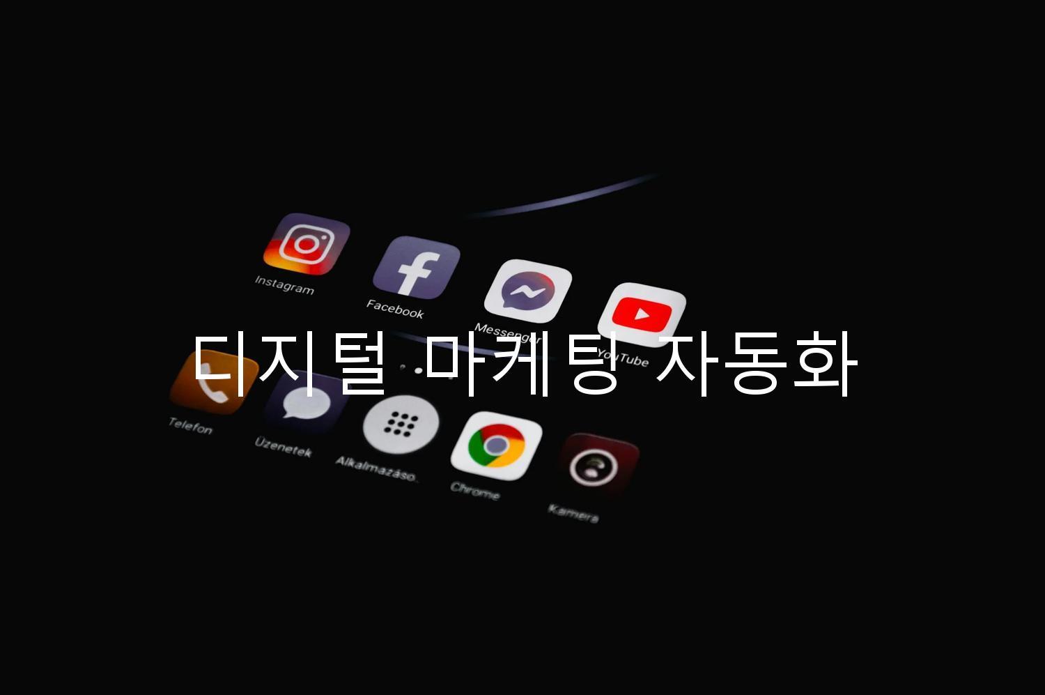 디지털 마케팅 자동화