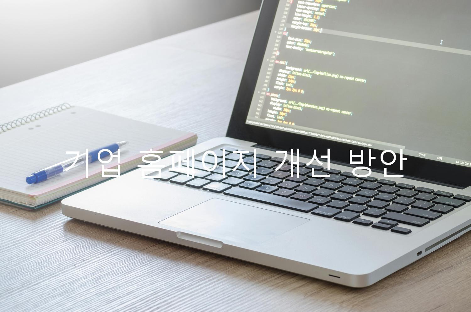 기업 홈페이지 개선 방안