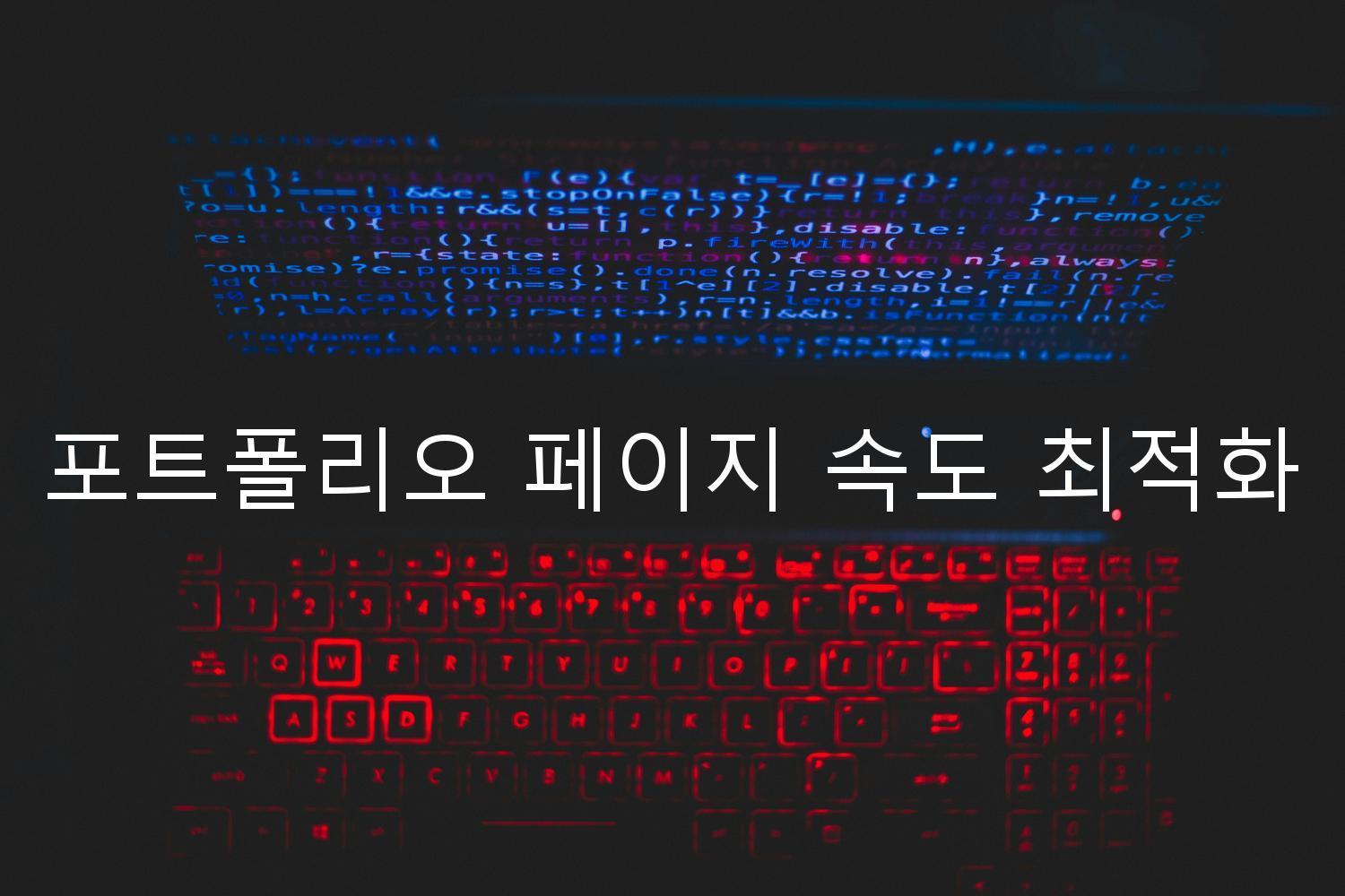 포트폴리오 페이지 속도 최적화