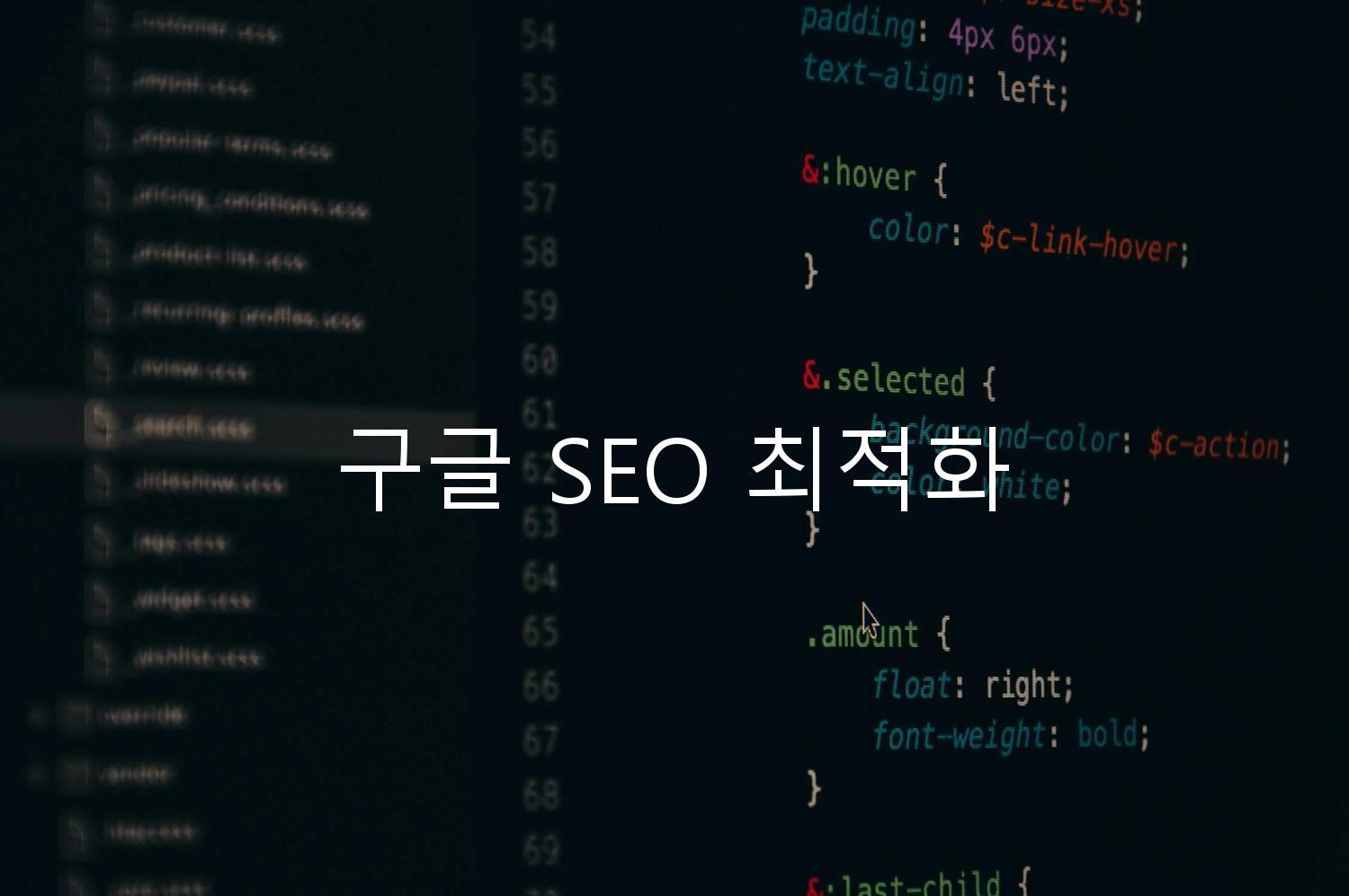 구글 SEO 최적화