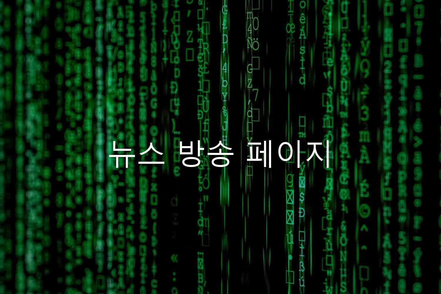 뉴스 방송 페이지