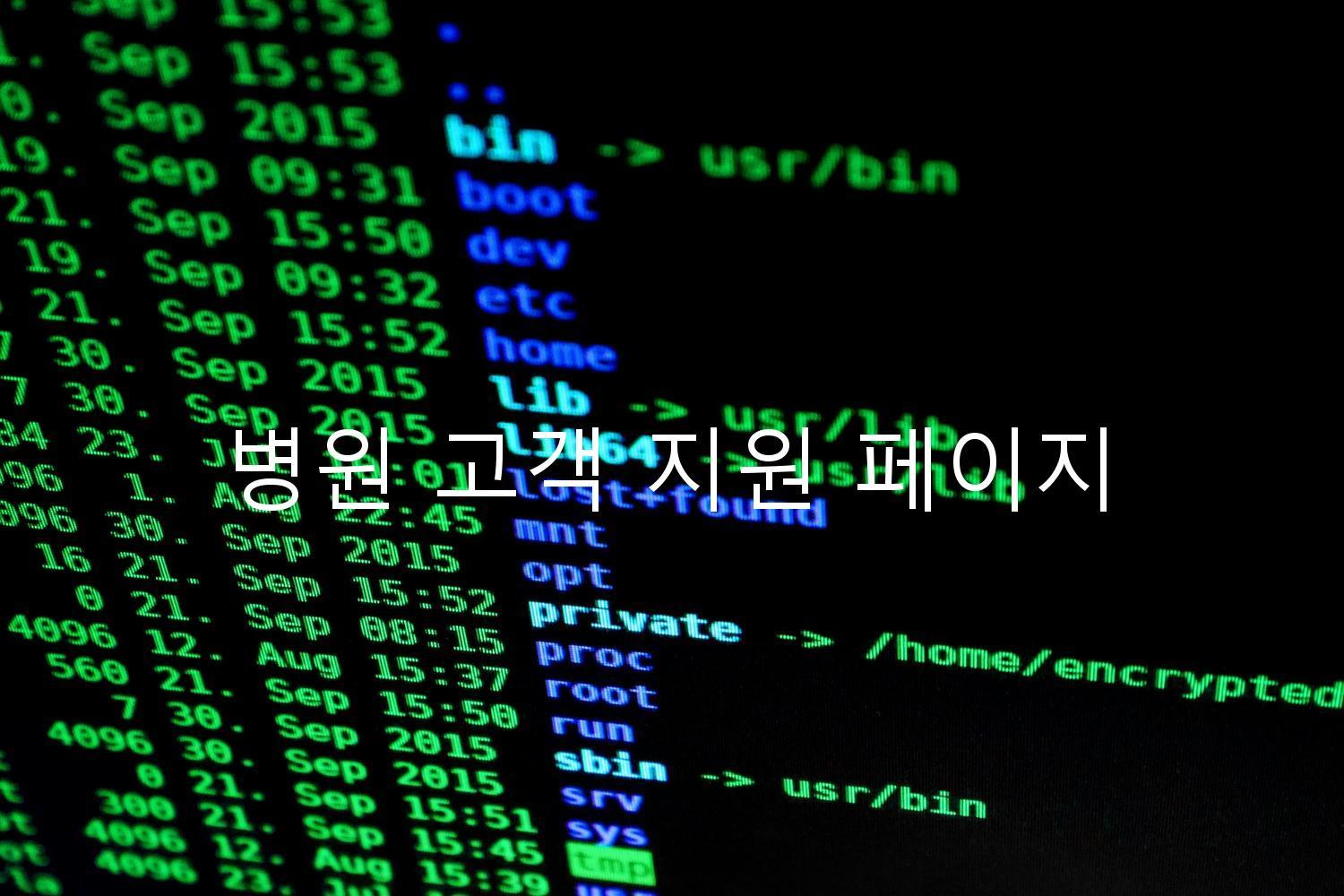 병원 고객 지원 페이지