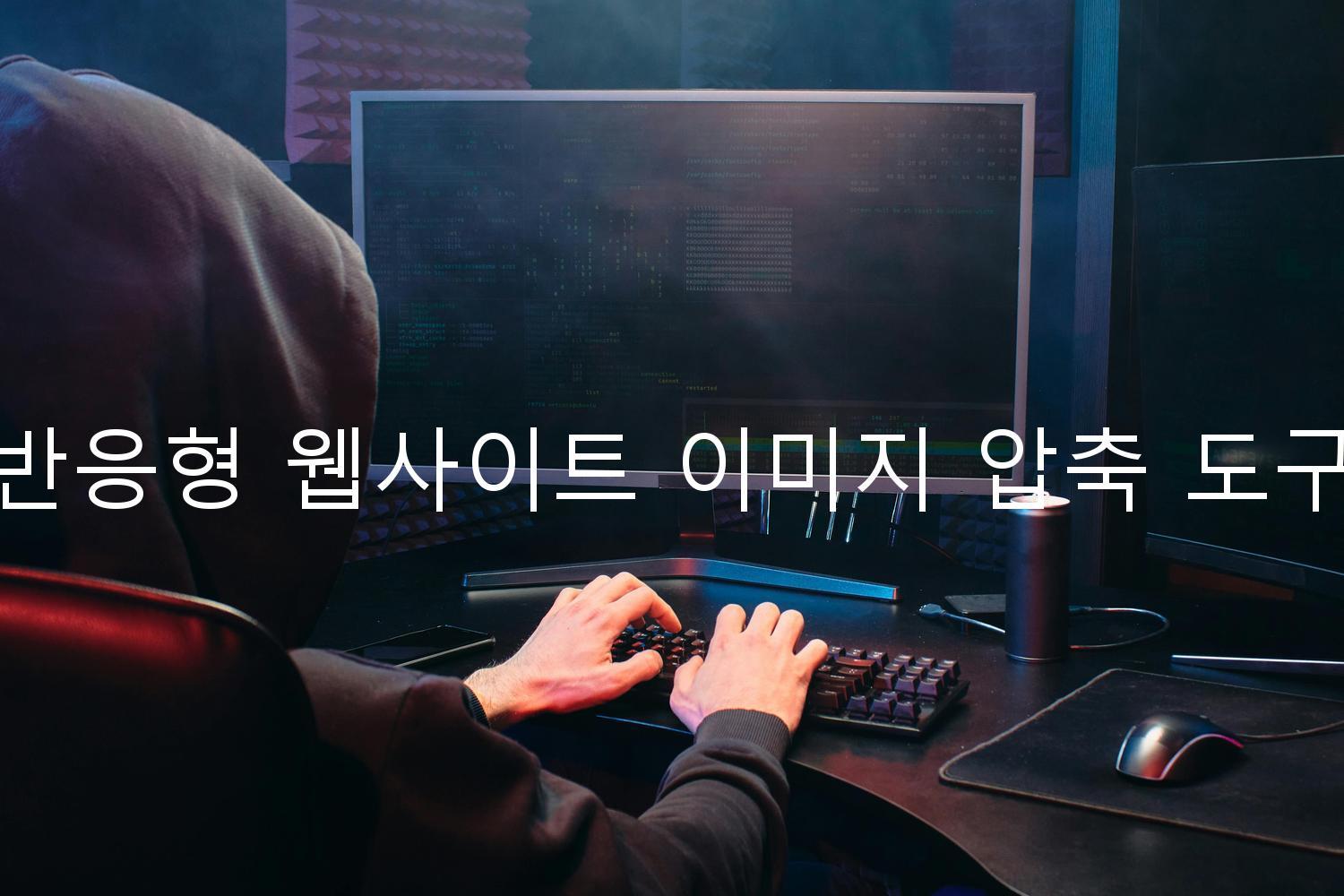 반응형 웹사이트 이미지 압축 도구