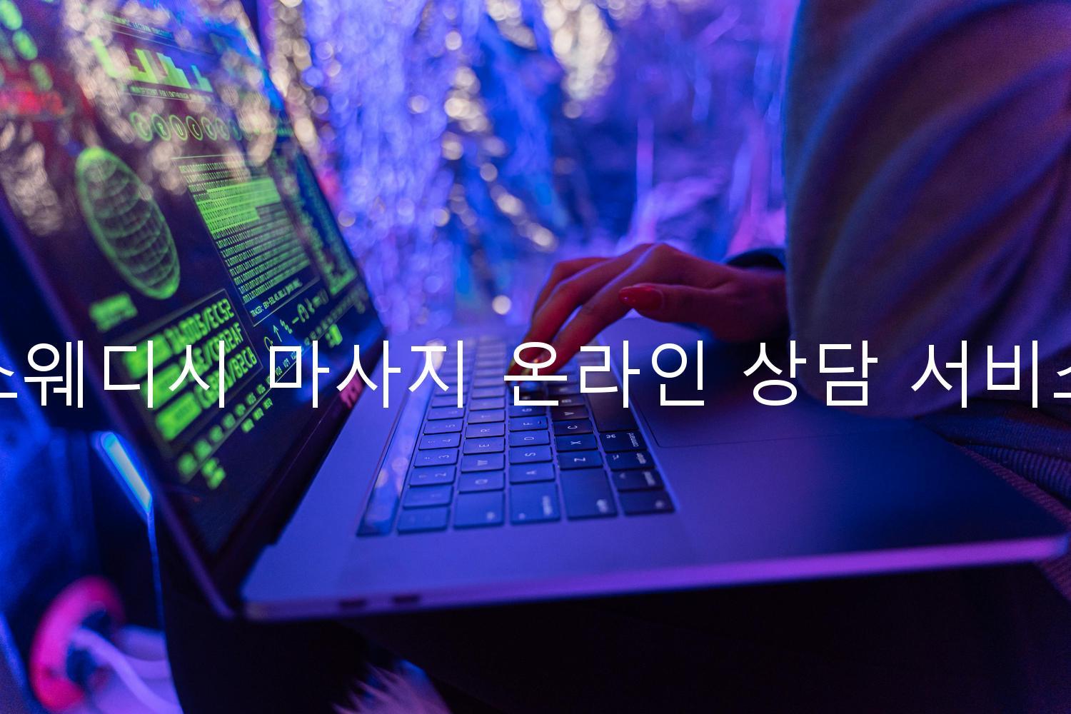스웨디시 마사지 온라인 상담 서비스