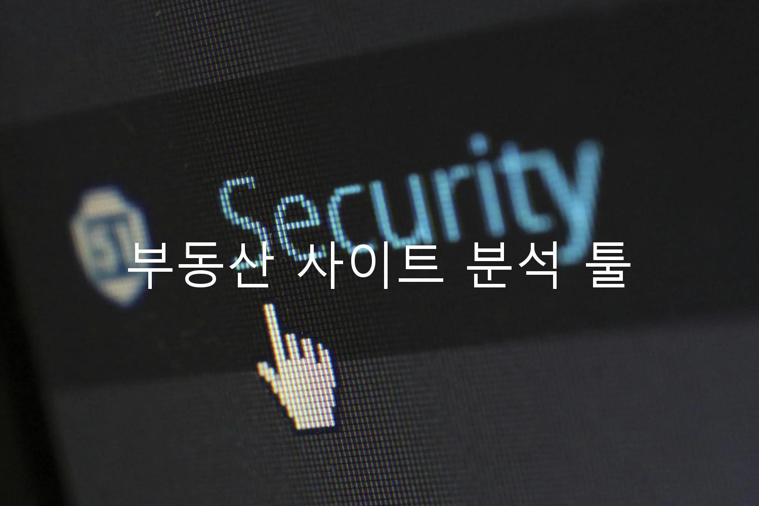 부동산 사이트 분석 툴