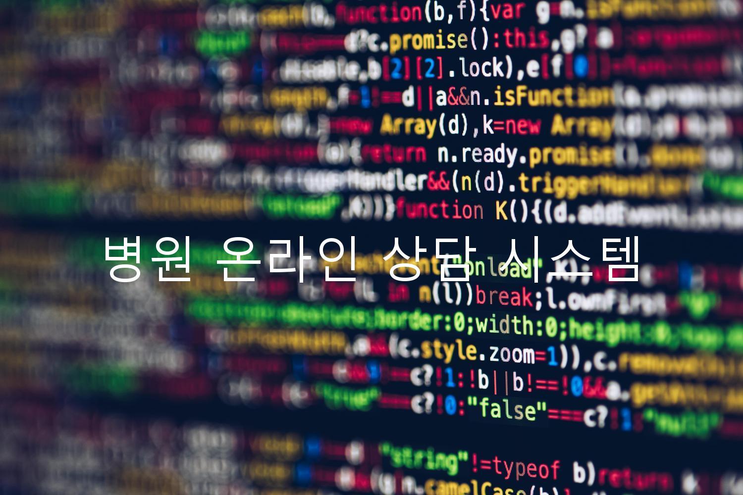 병원 온라인 상담 시스템