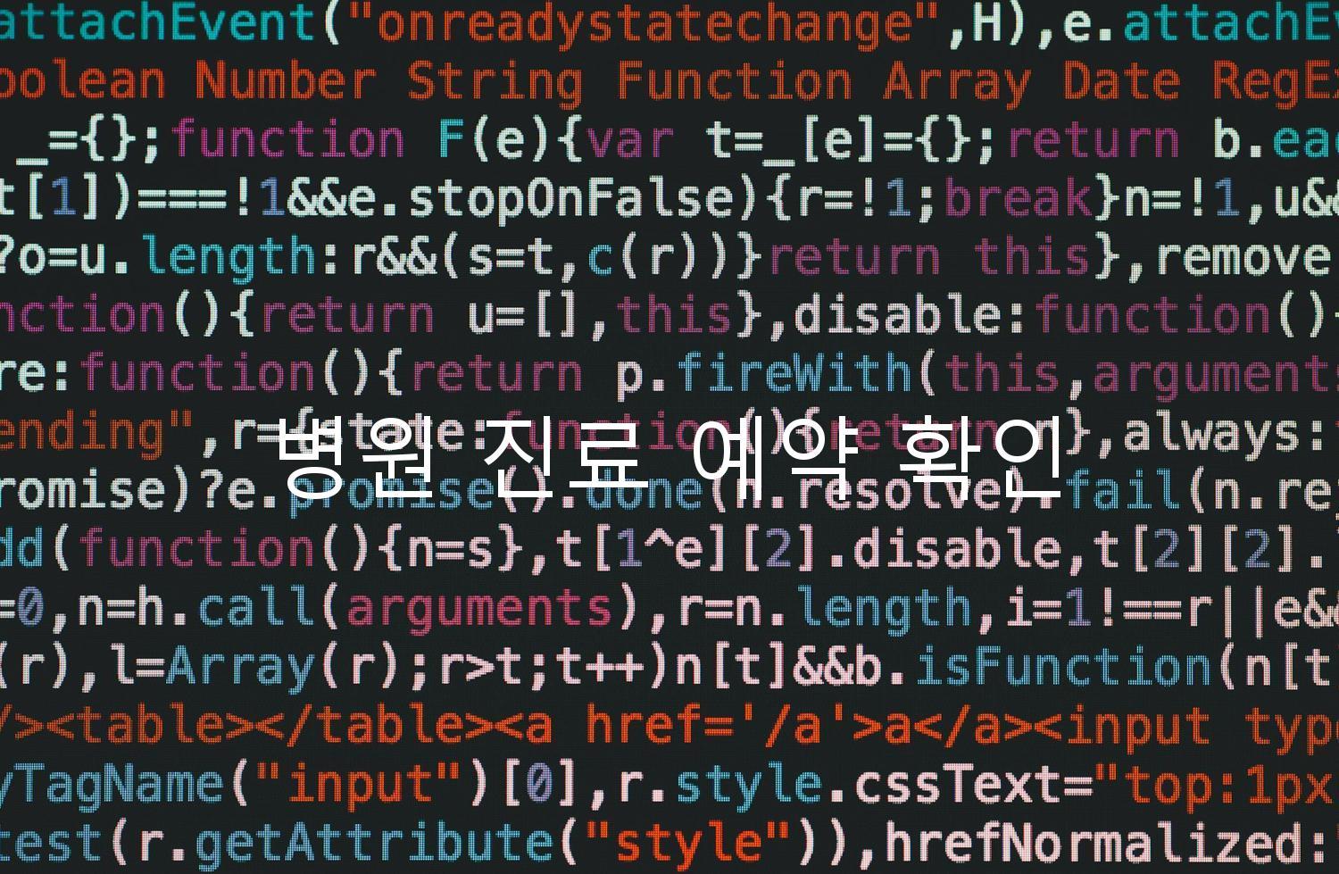 병원 진료 예약 확인