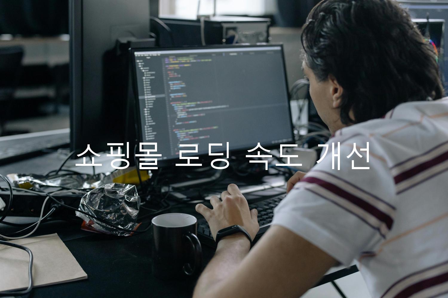 쇼핑몰 로딩 속도 개선