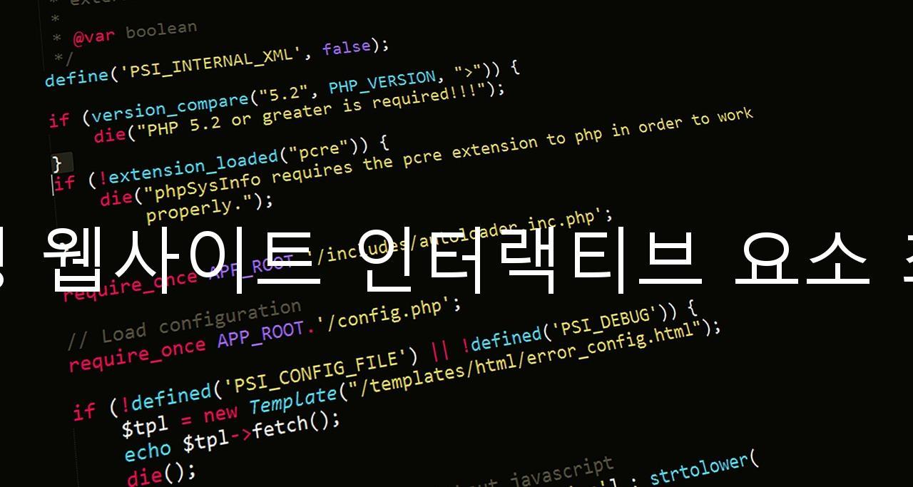 반응형 웹사이트 인터랙티브 요소 최적화