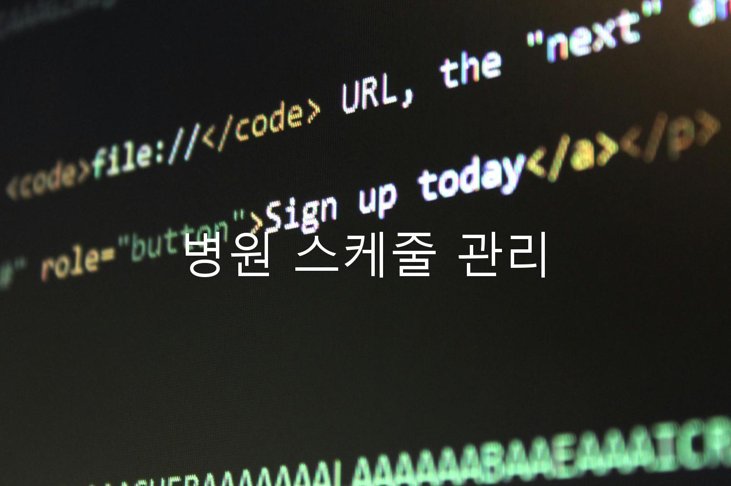 병원 스케줄 관리