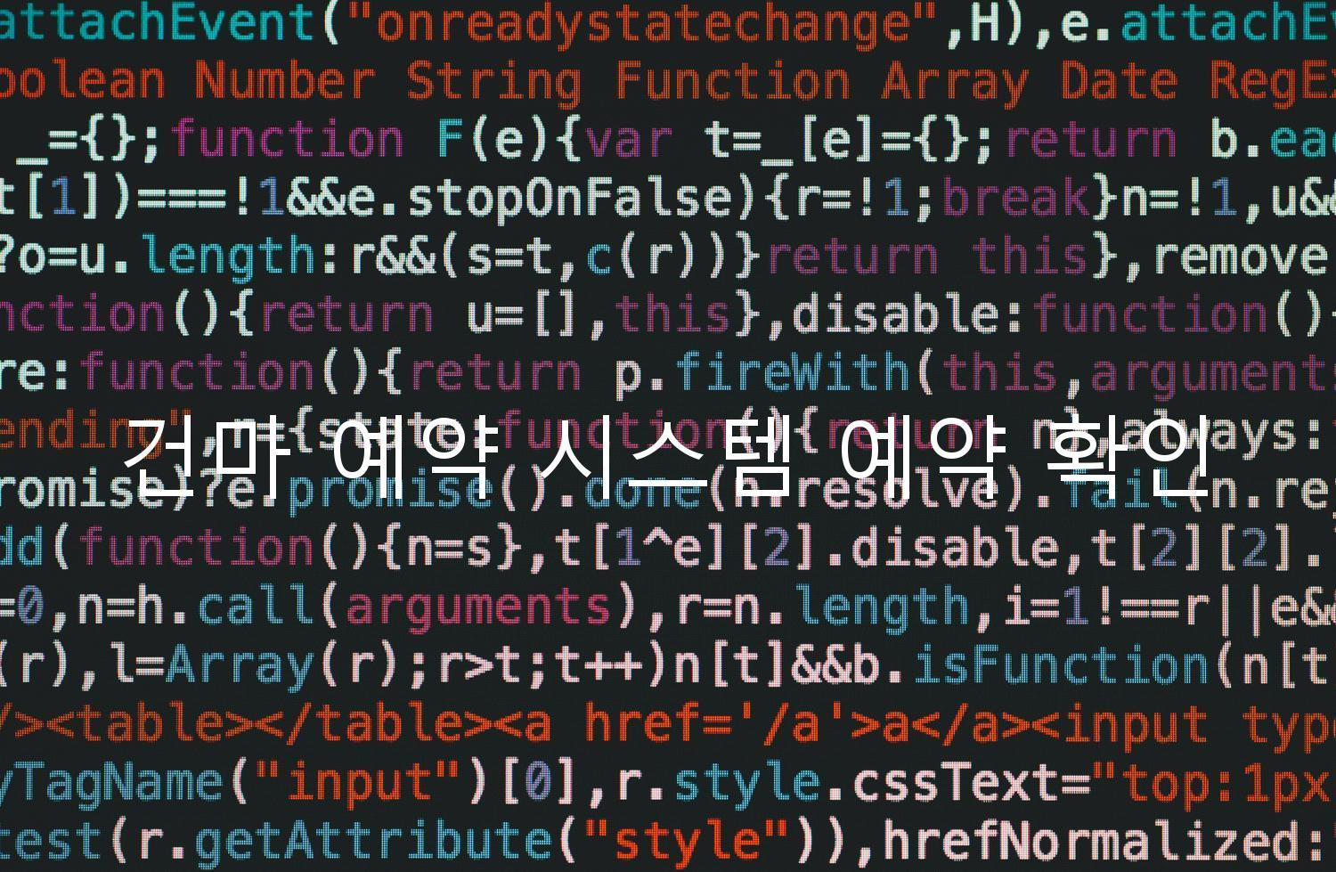 건마 예약 시스템 예약 확인