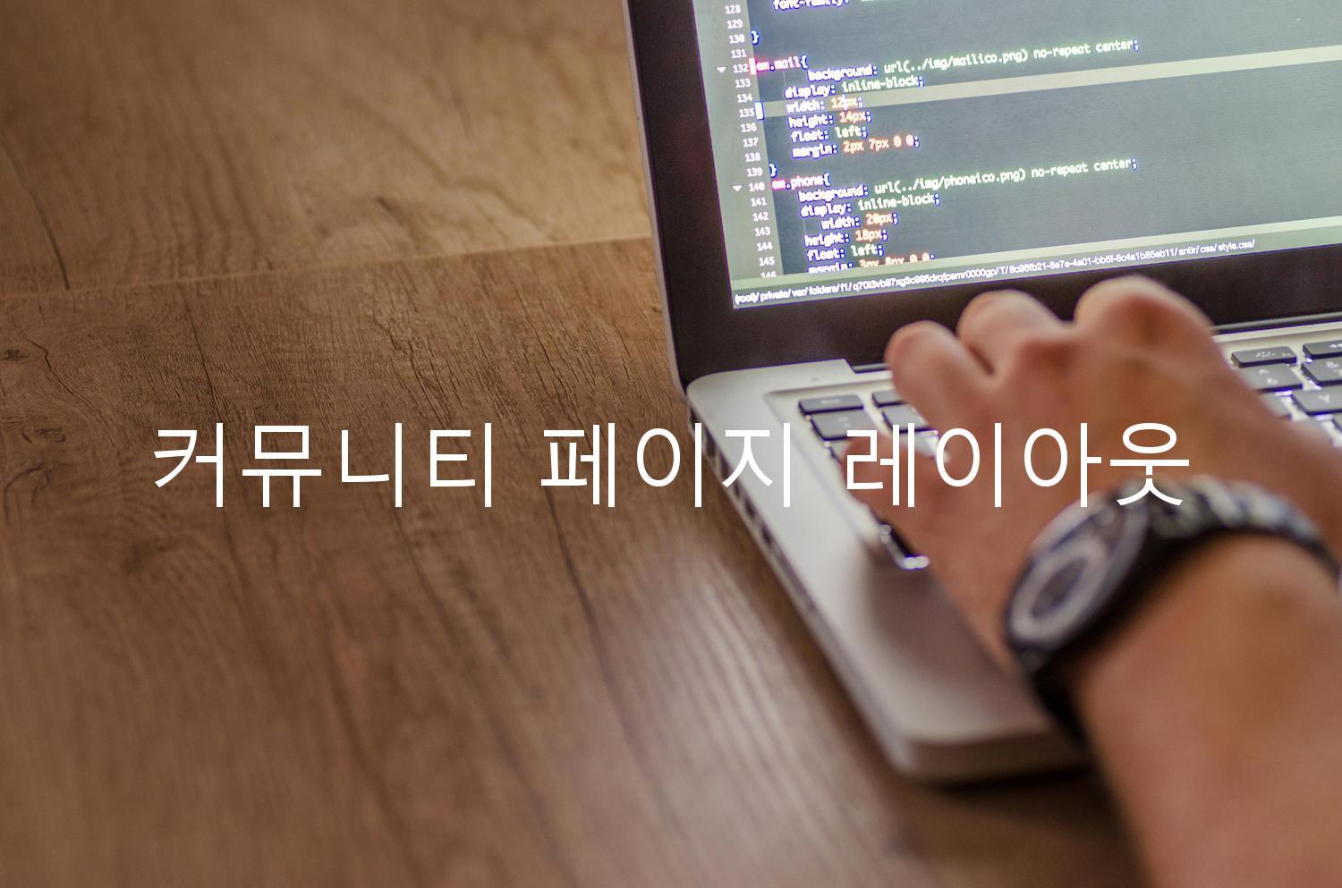 커뮤니티 페이지 레이아웃