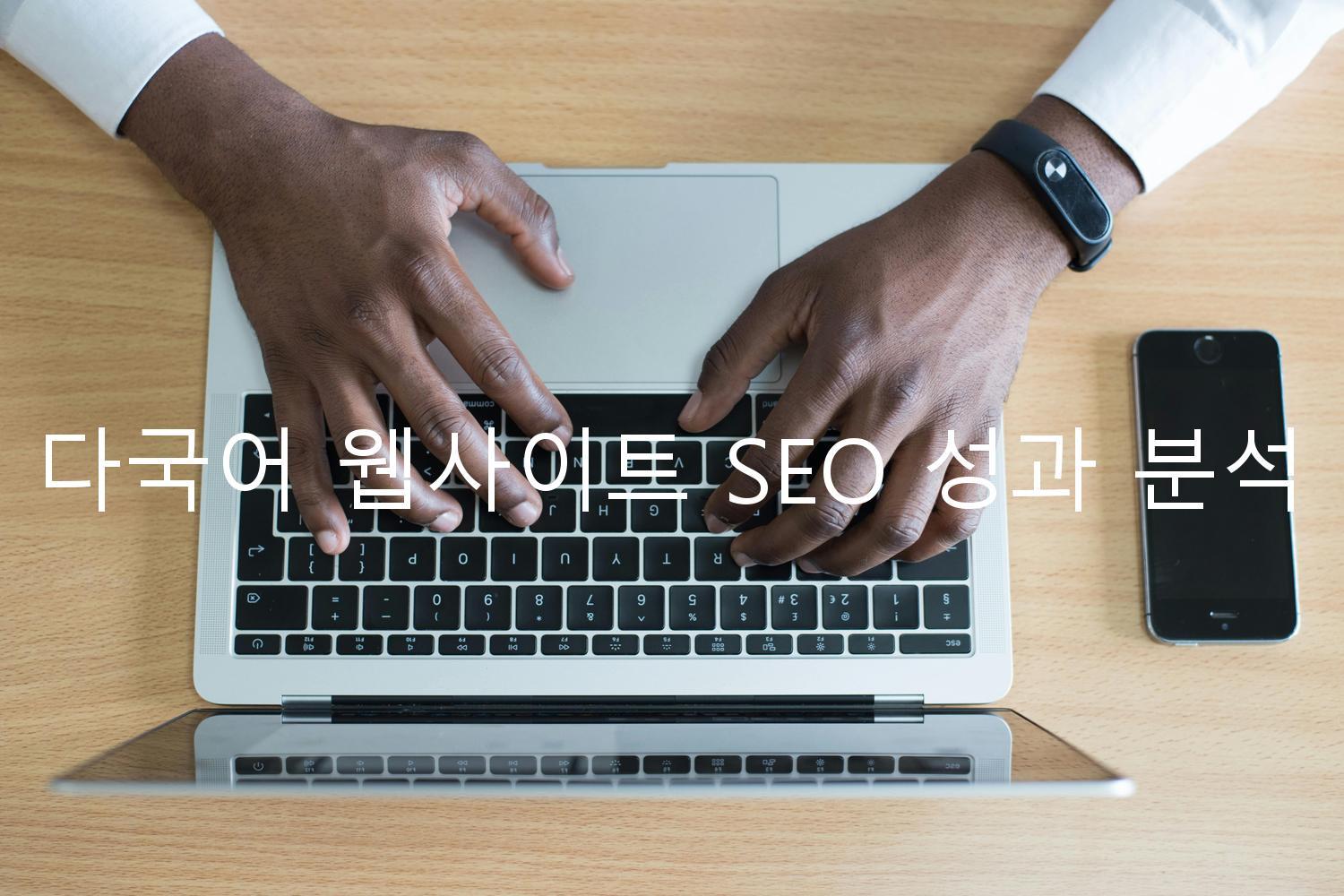 다국어 웹사이트 SEO 성과 분석