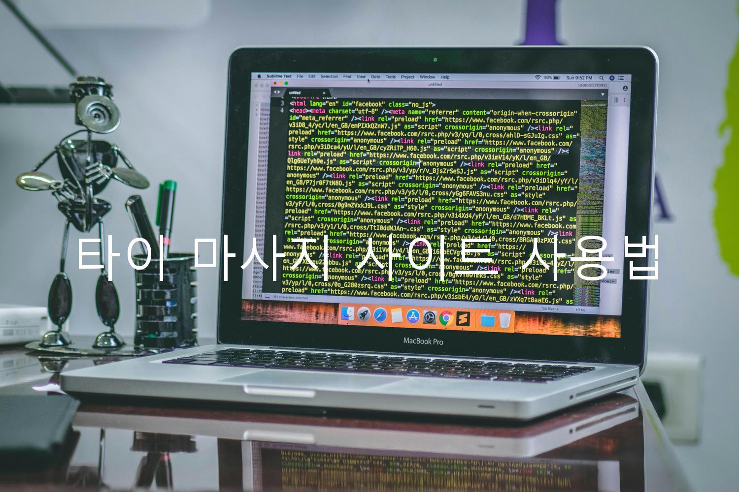 타이 마사지 사이트 사용법