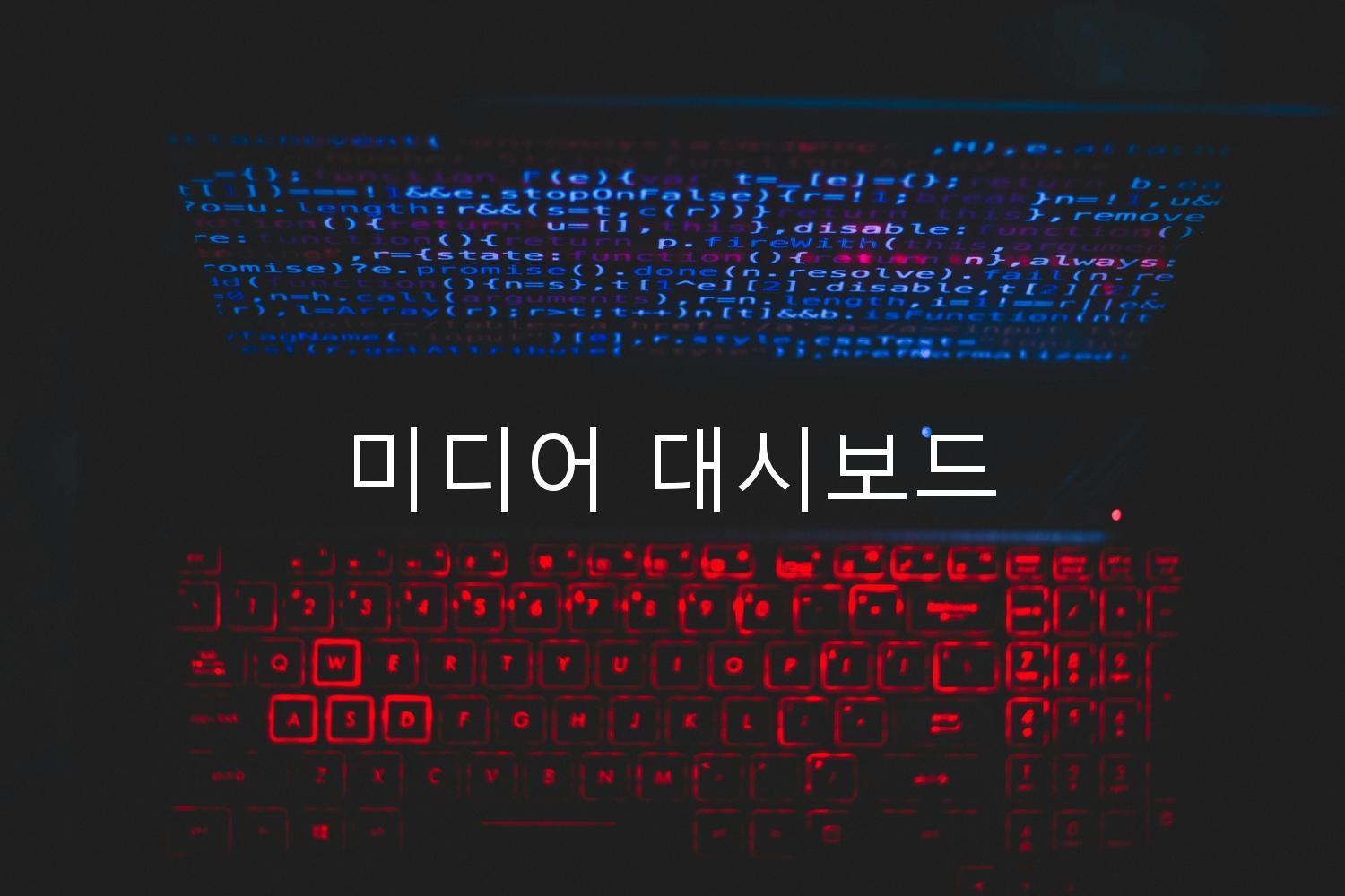 미디어 대시보드