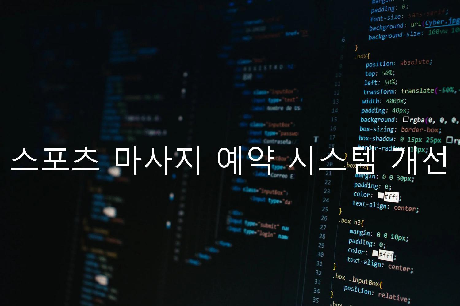 스포츠 마사지 예약 시스템 개선