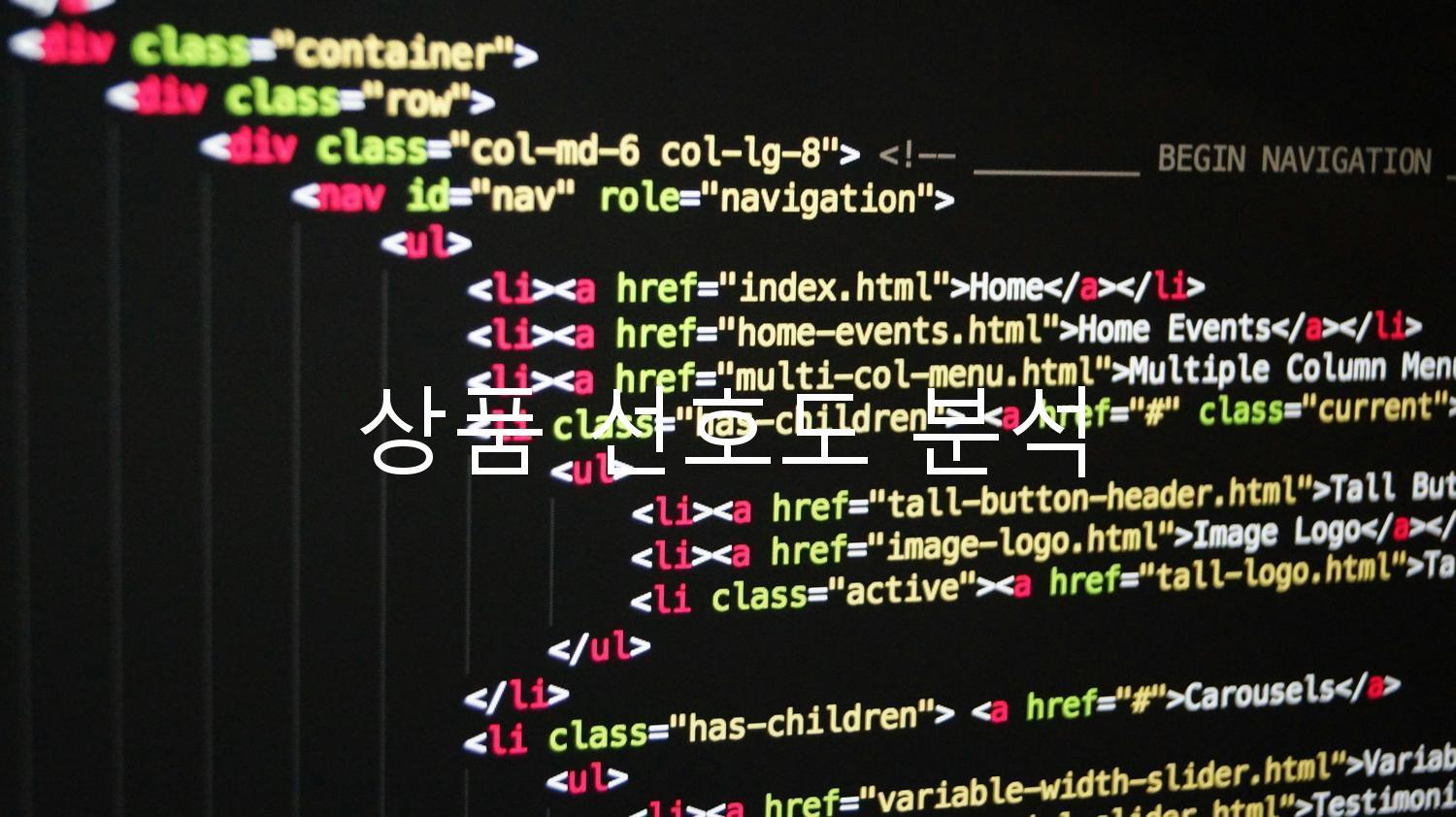 상품 선호도 분석