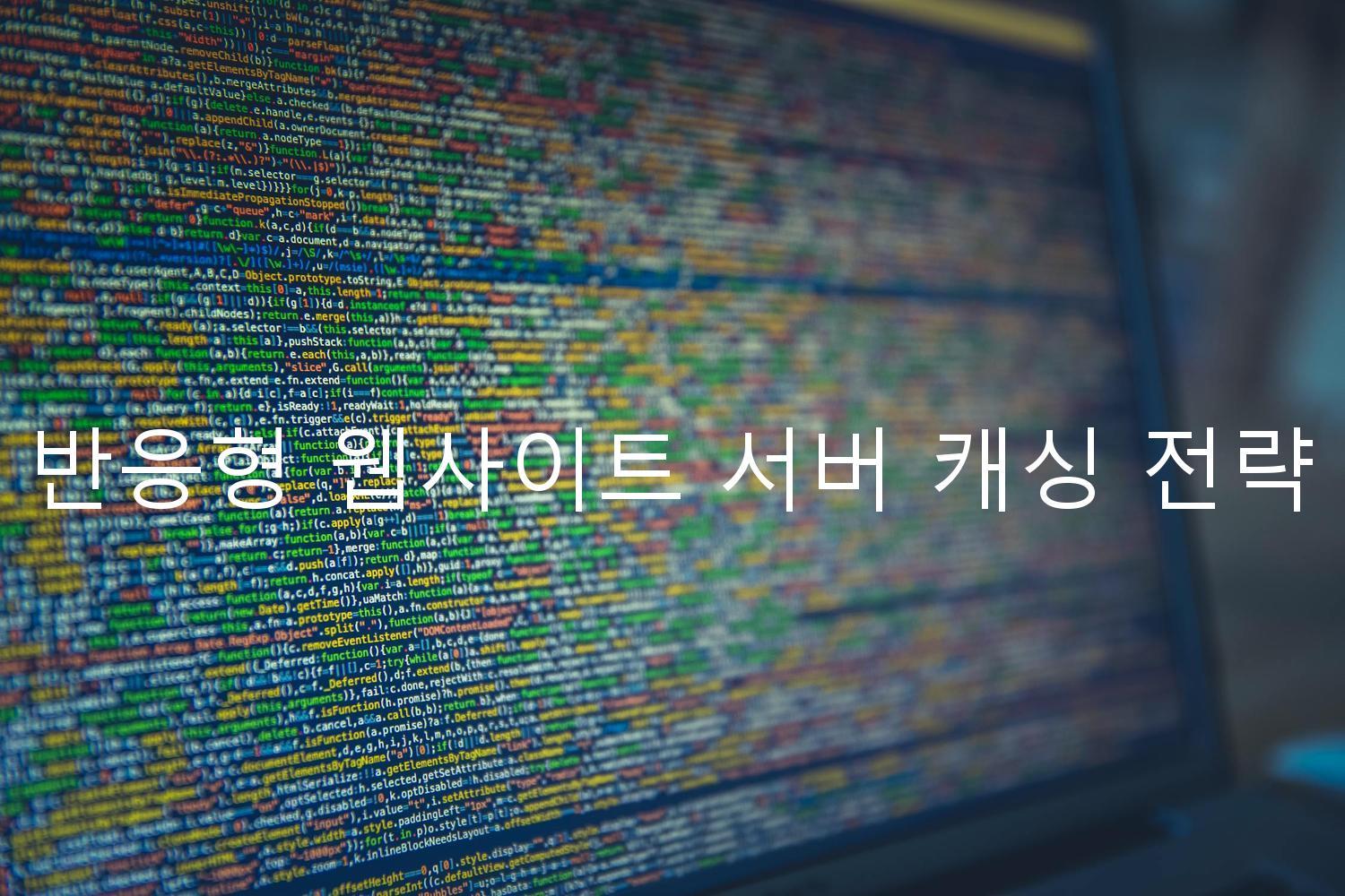 반응형 웹사이트 서버 캐싱 전략