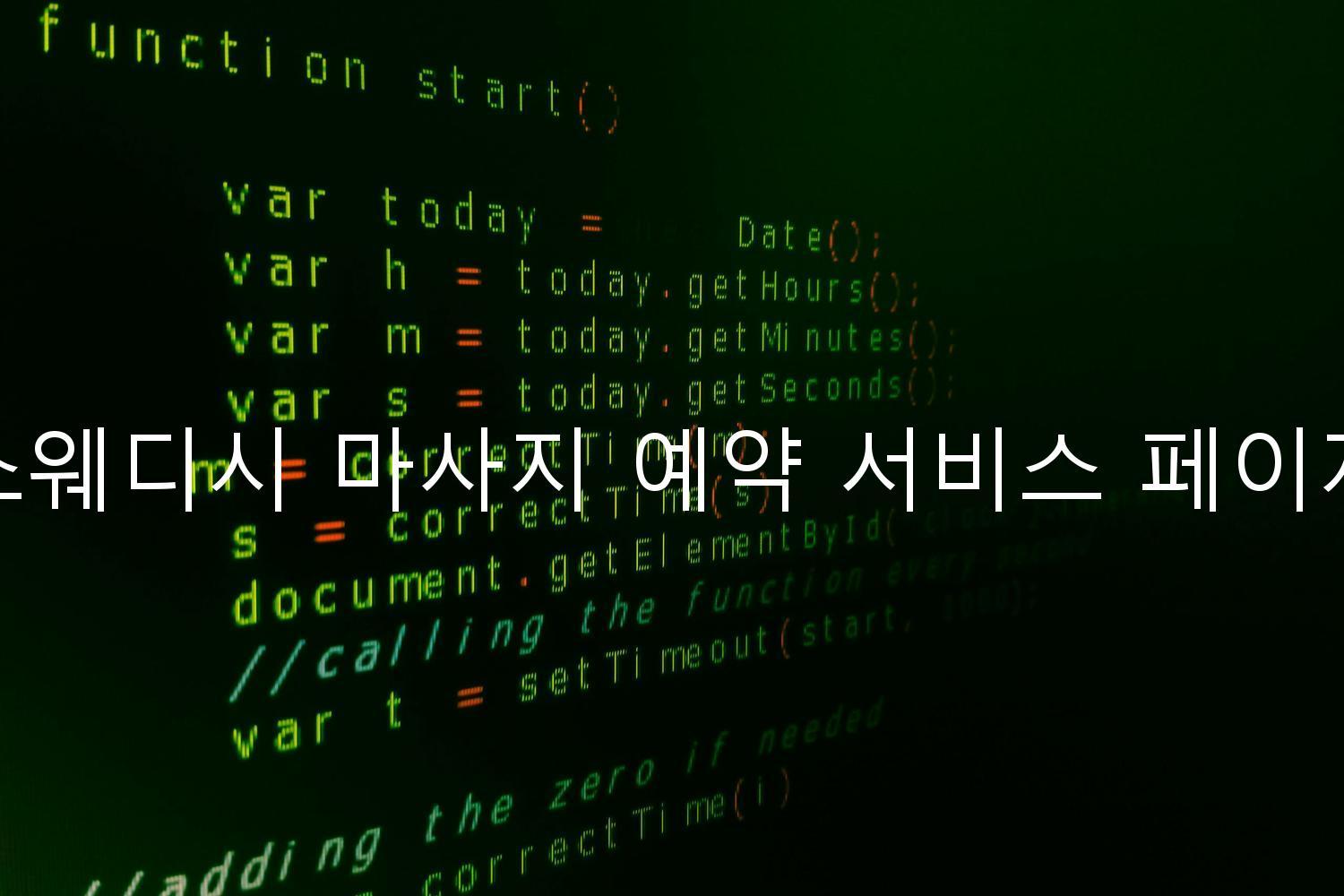 스웨디시 마사지 예약 서비스 페이지