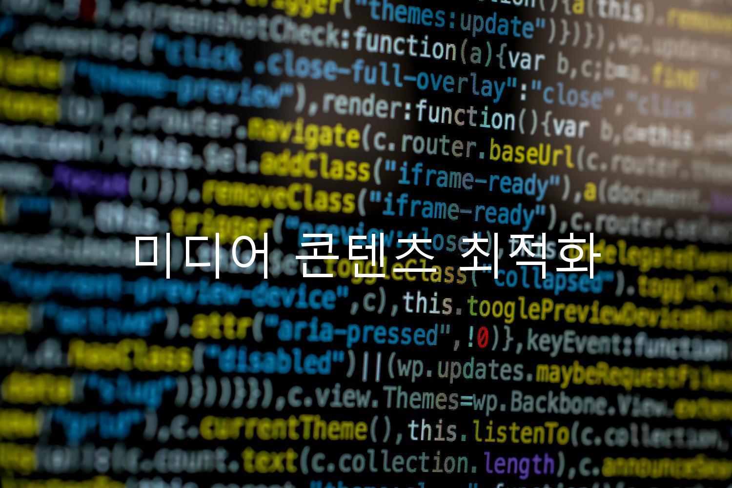 미디어 콘텐츠 최적화