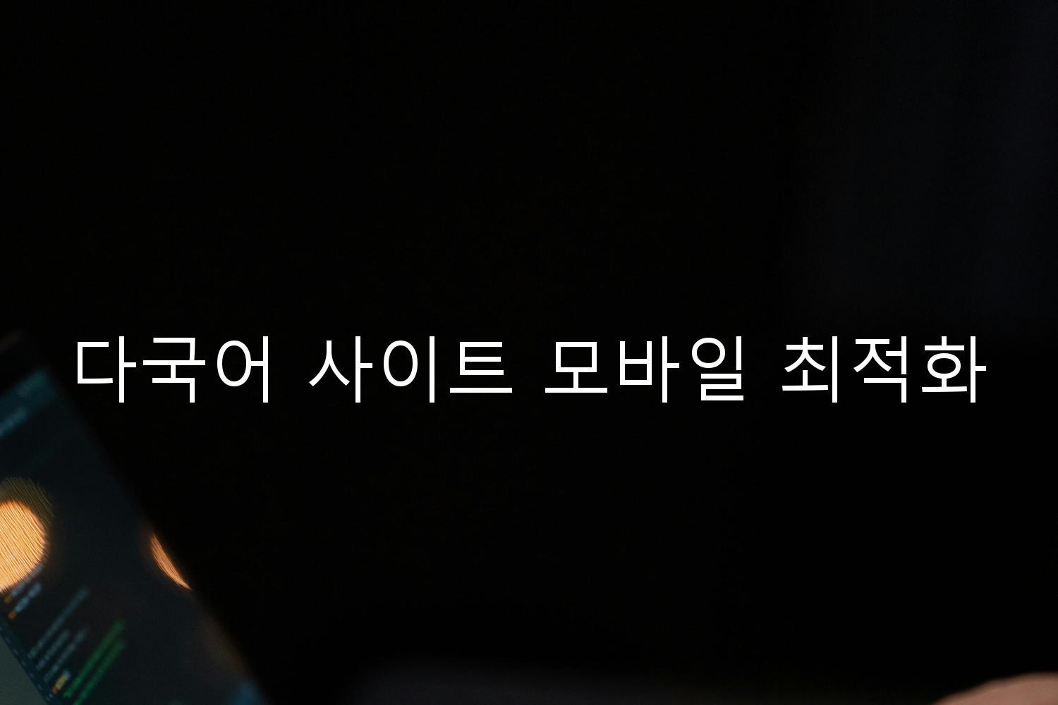 다국어 사이트 모바일 최적화