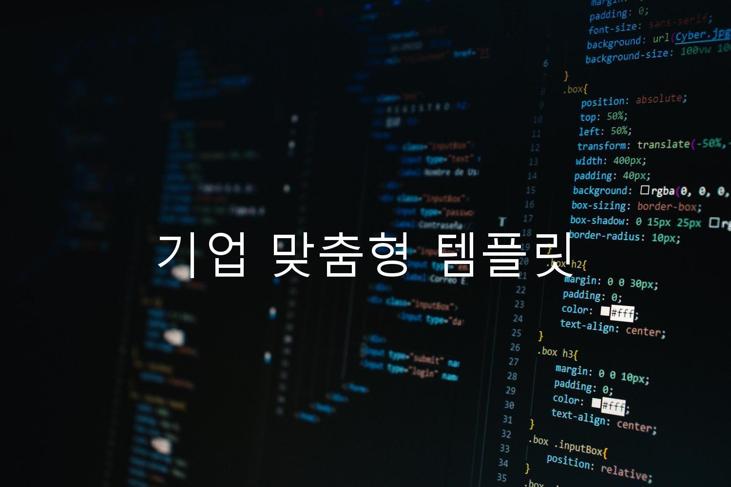 기업 맞춤형 템플릿