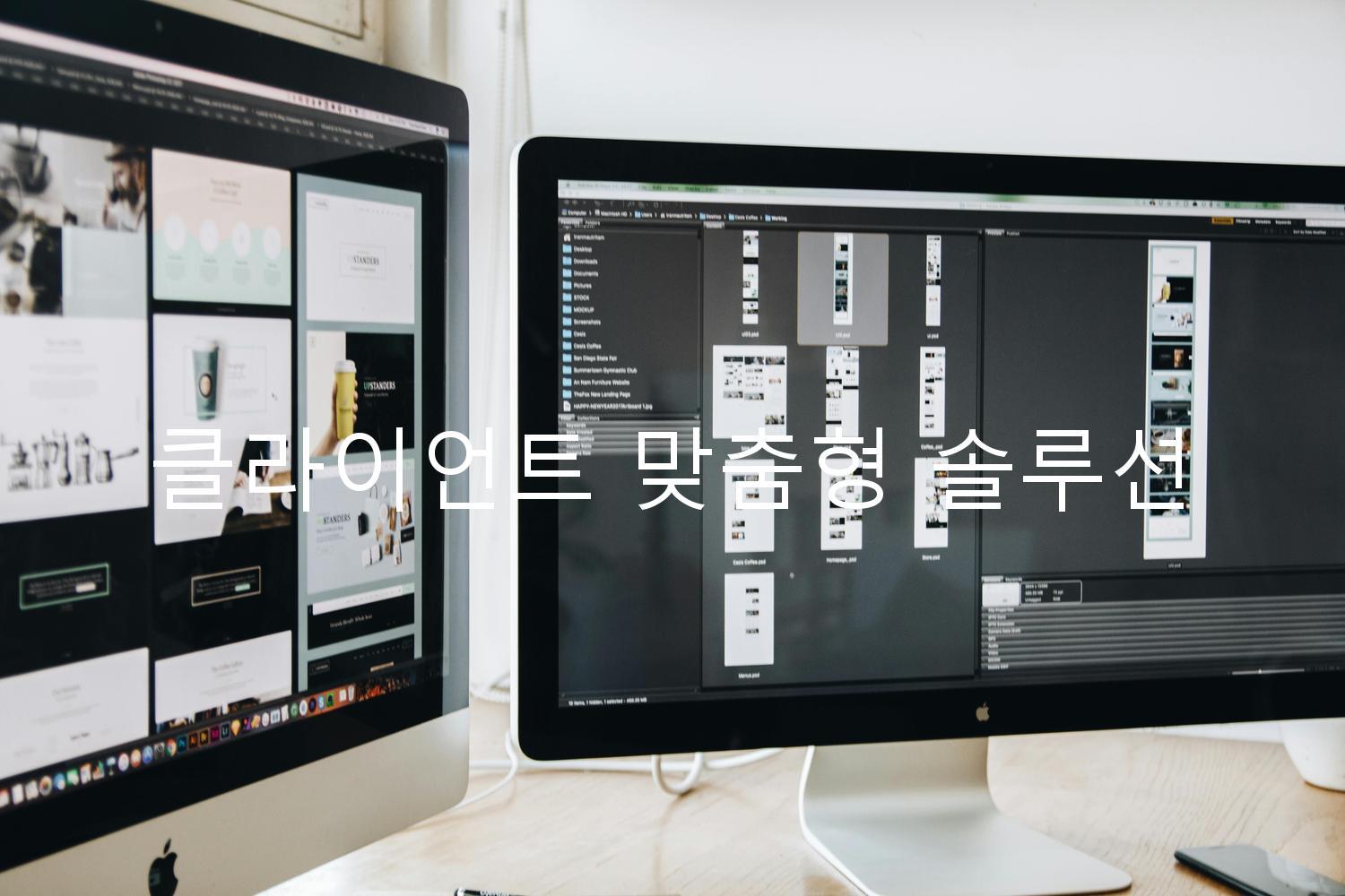 클라이언트 맞춤형 솔루션