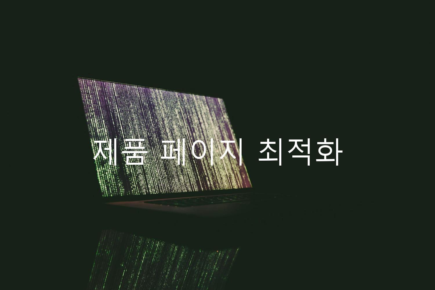 제품 페이지 최적화