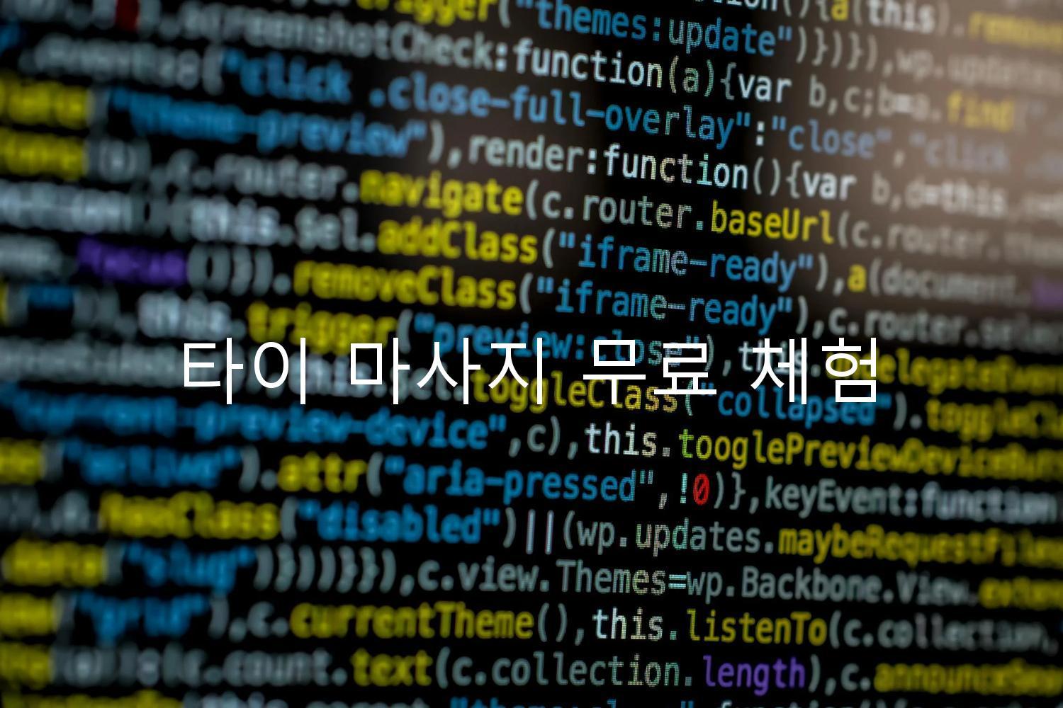 타이 마사지 무료 체험