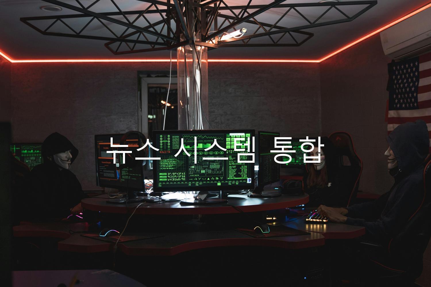 뉴스 시스템 통합