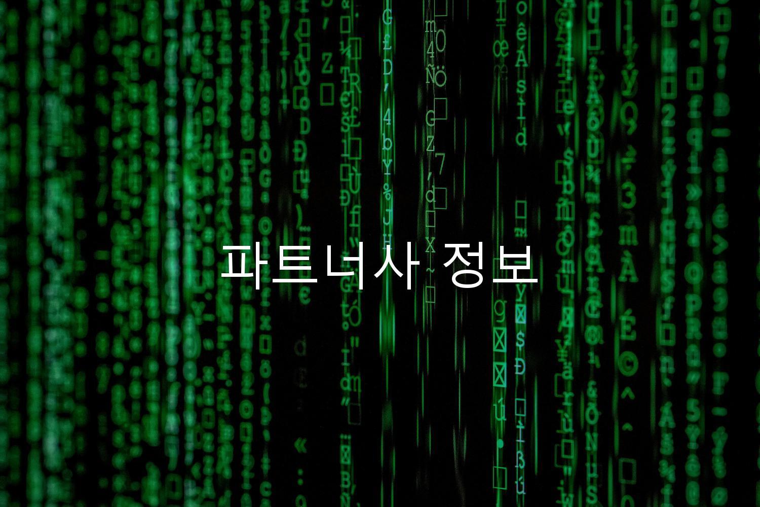 파트너사 정보