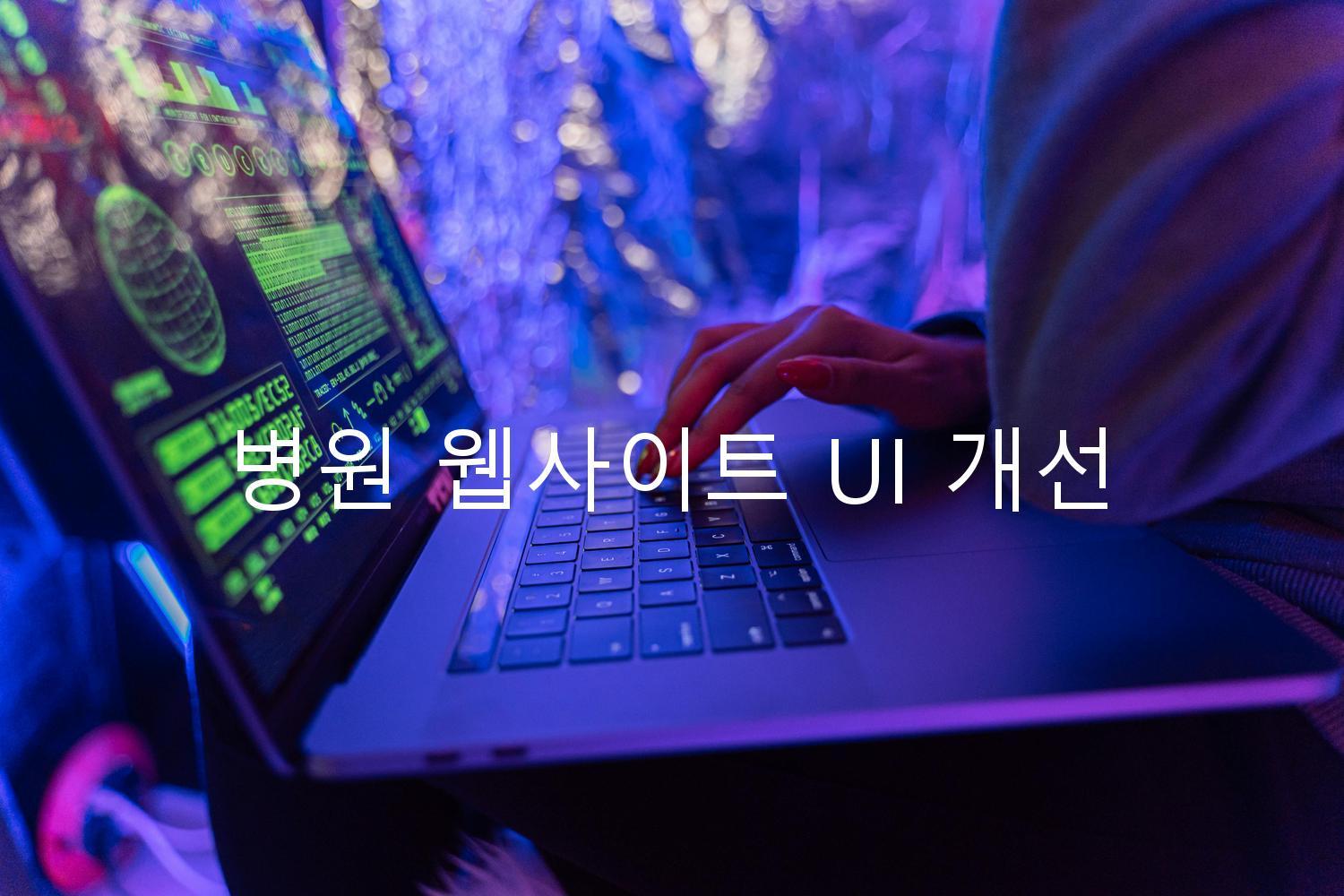 병원 웹사이트 UI 개선