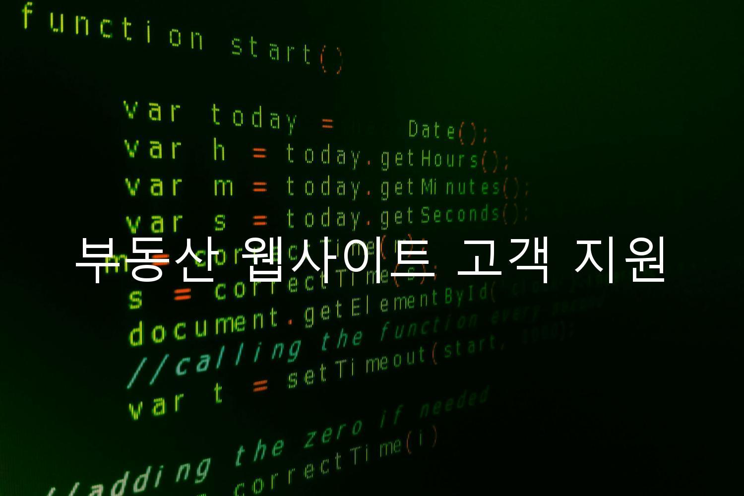 부동산 웹사이트 고객 지원