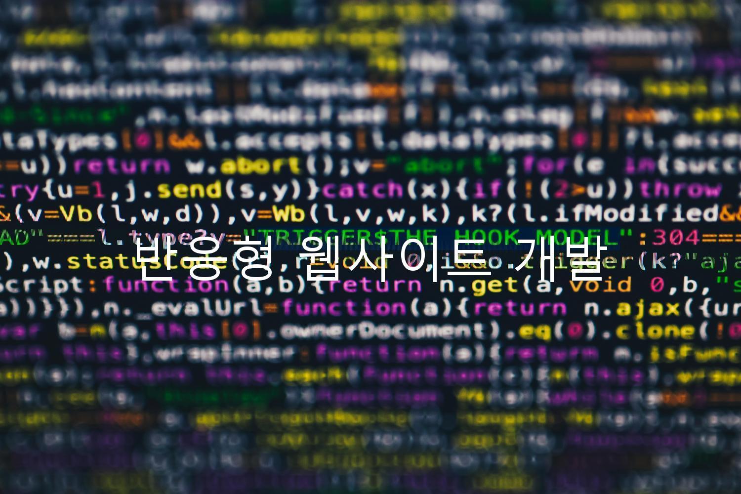 반응형 웹사이트 개발