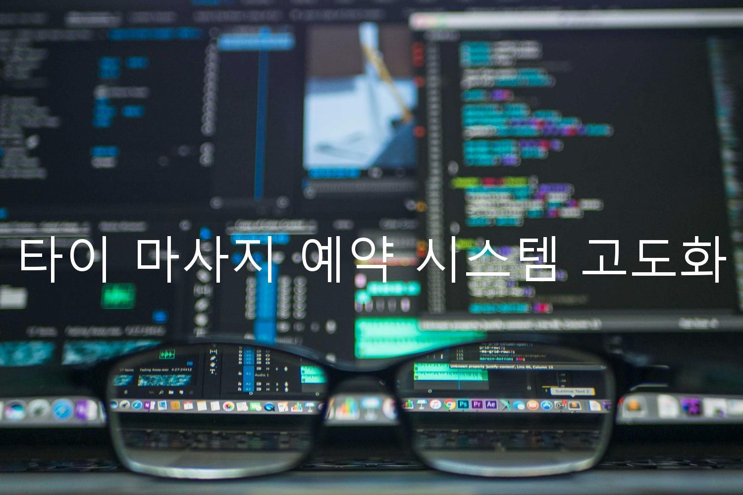 타이 마사지 예약 시스템 고도화