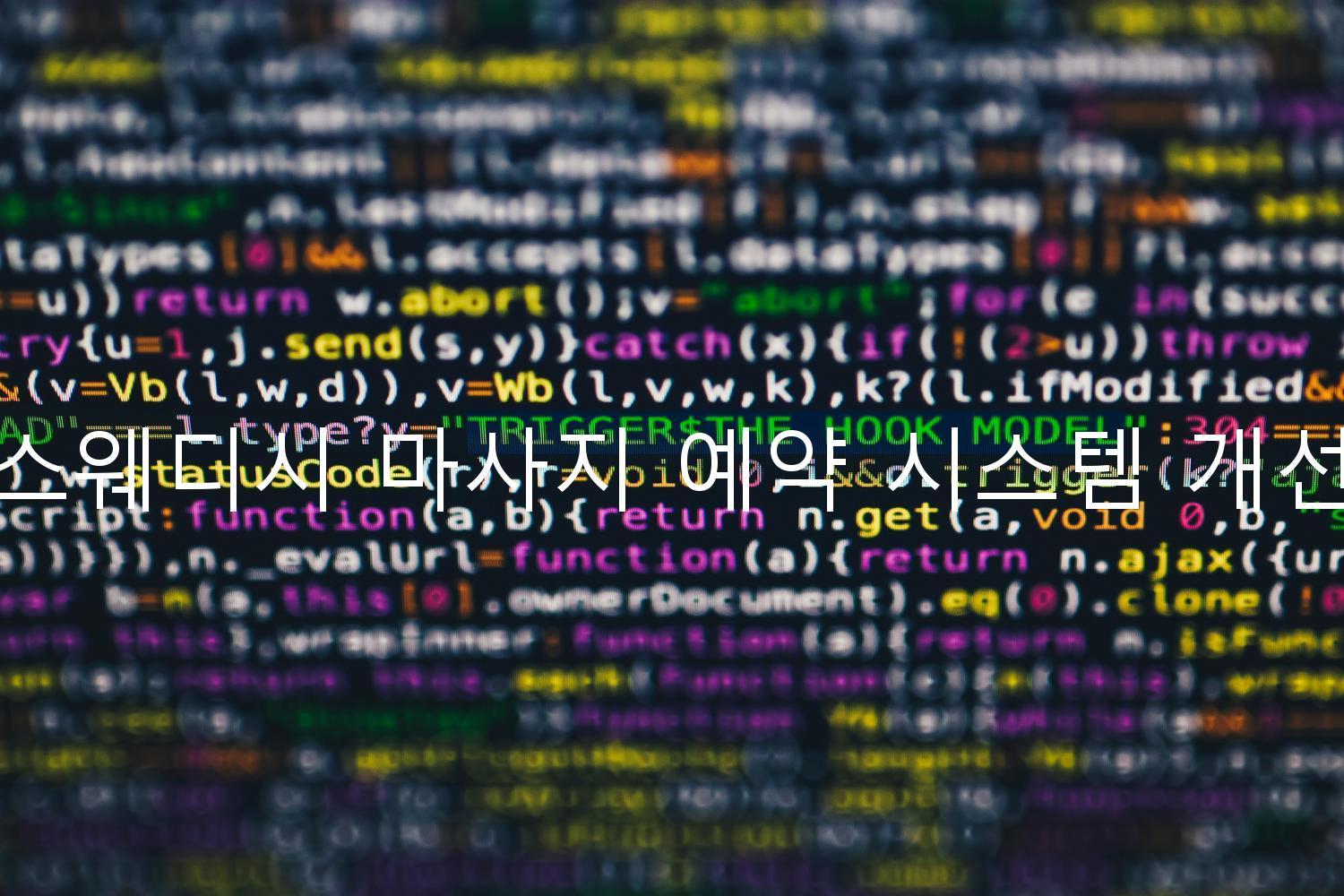 스웨디시 마사지 예약 시스템 개선