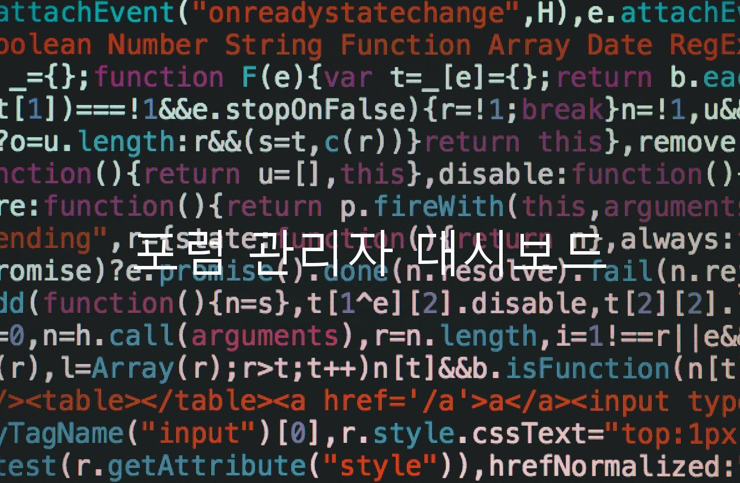 포럼 관리자 대시보드