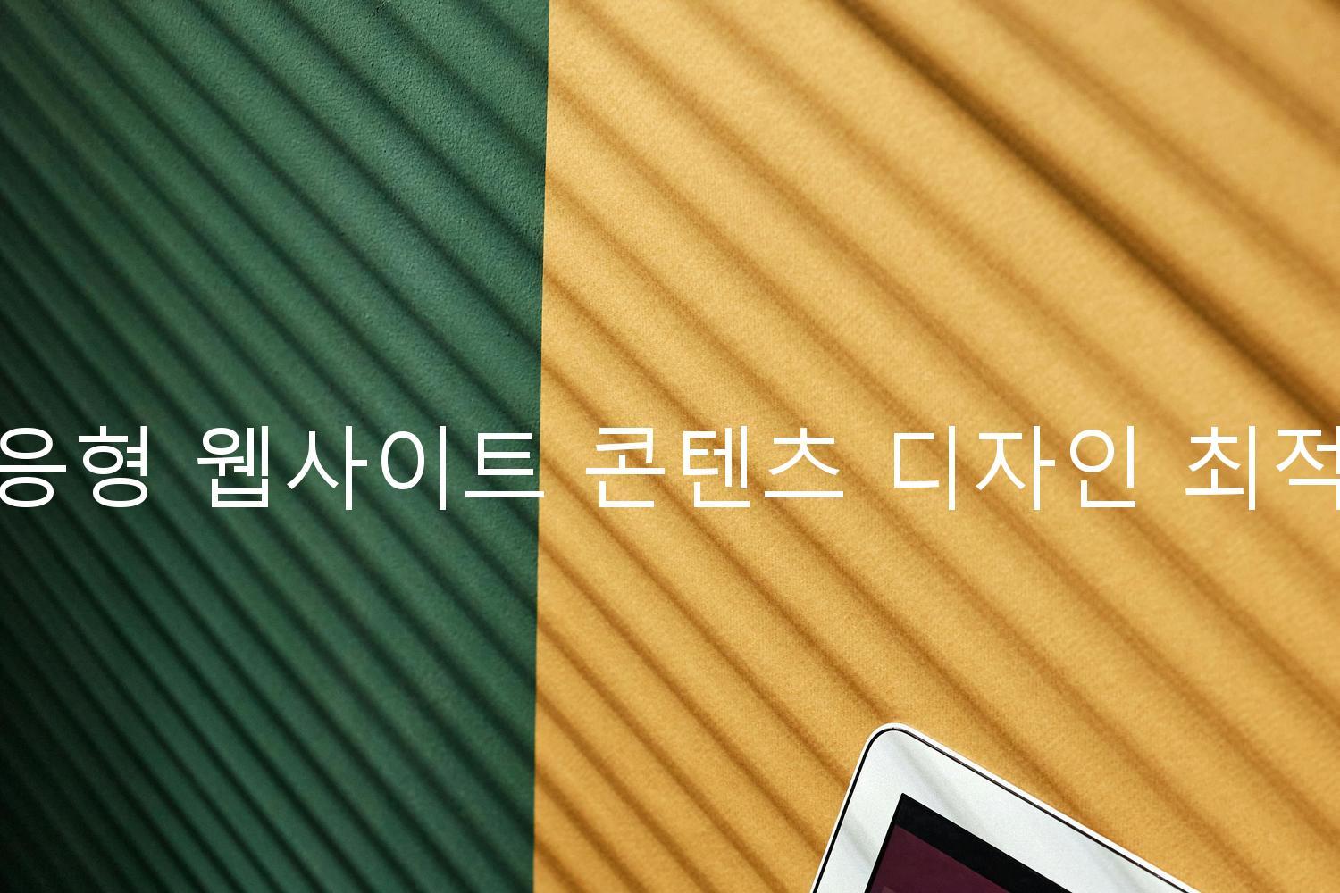 반응형 웹사이트 콘텐츠 디자인 최적화