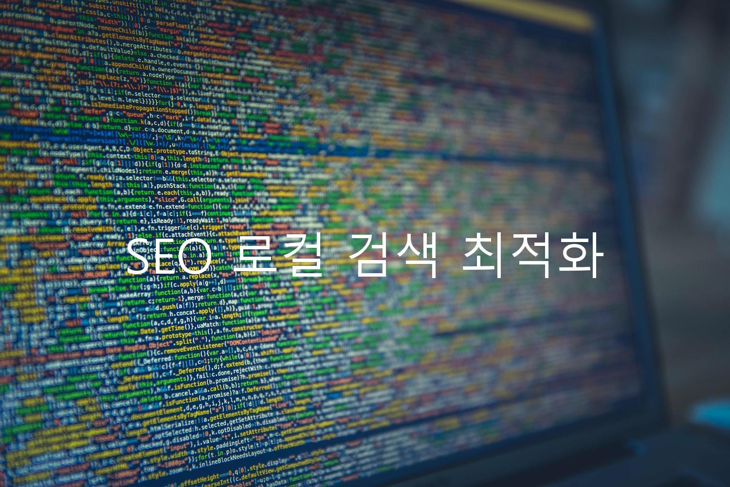 SEO 로컬 검색 최적화