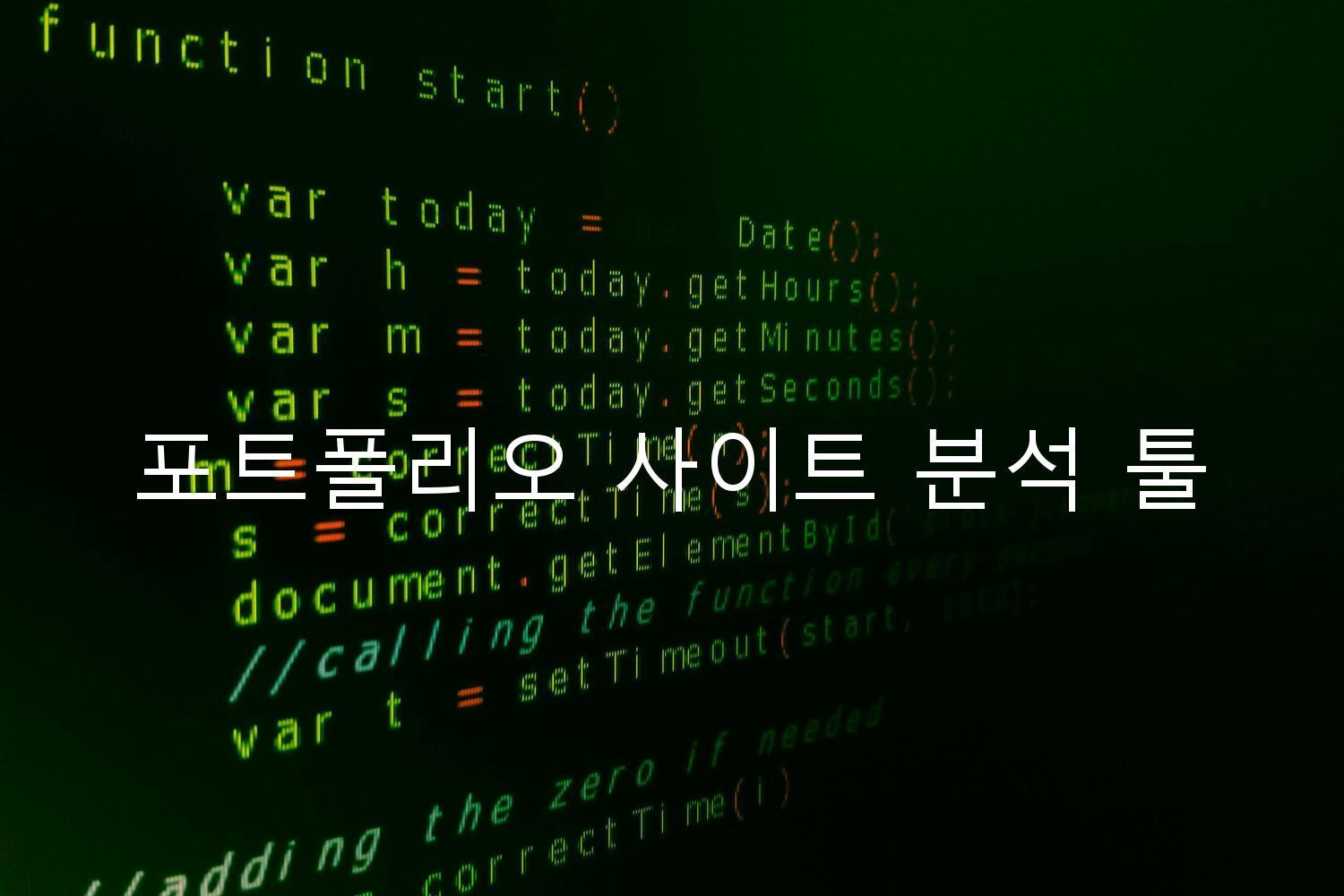 포트폴리오 사이트 분석 툴