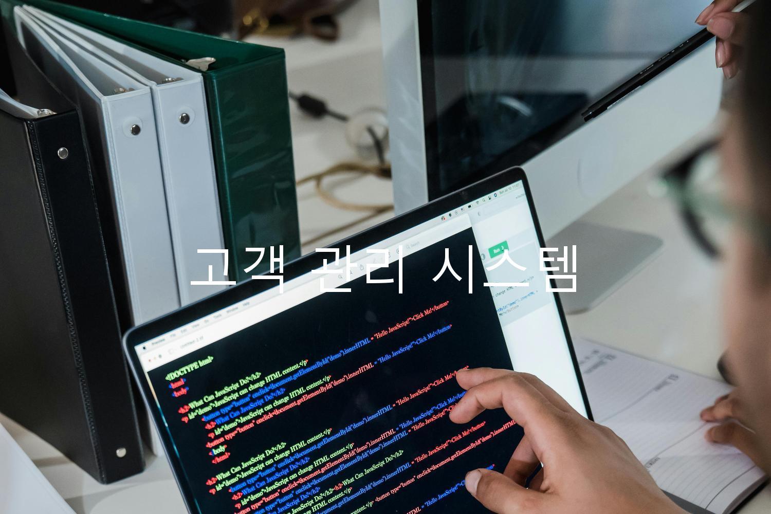 고객 관리 시스템