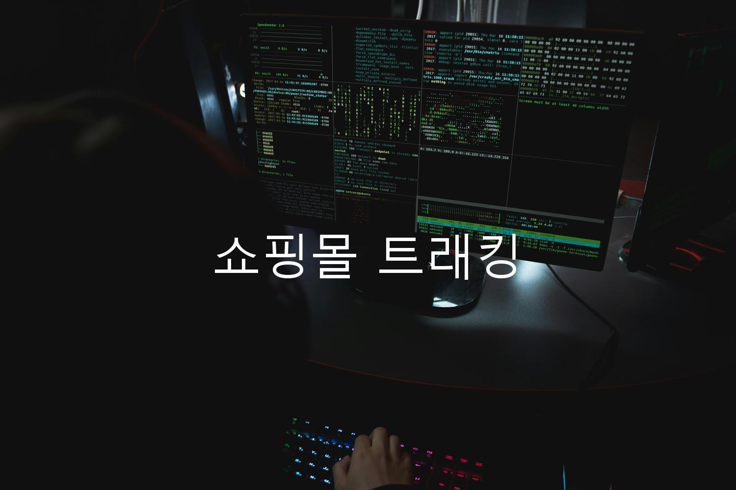 쇼핑몰 트래킹