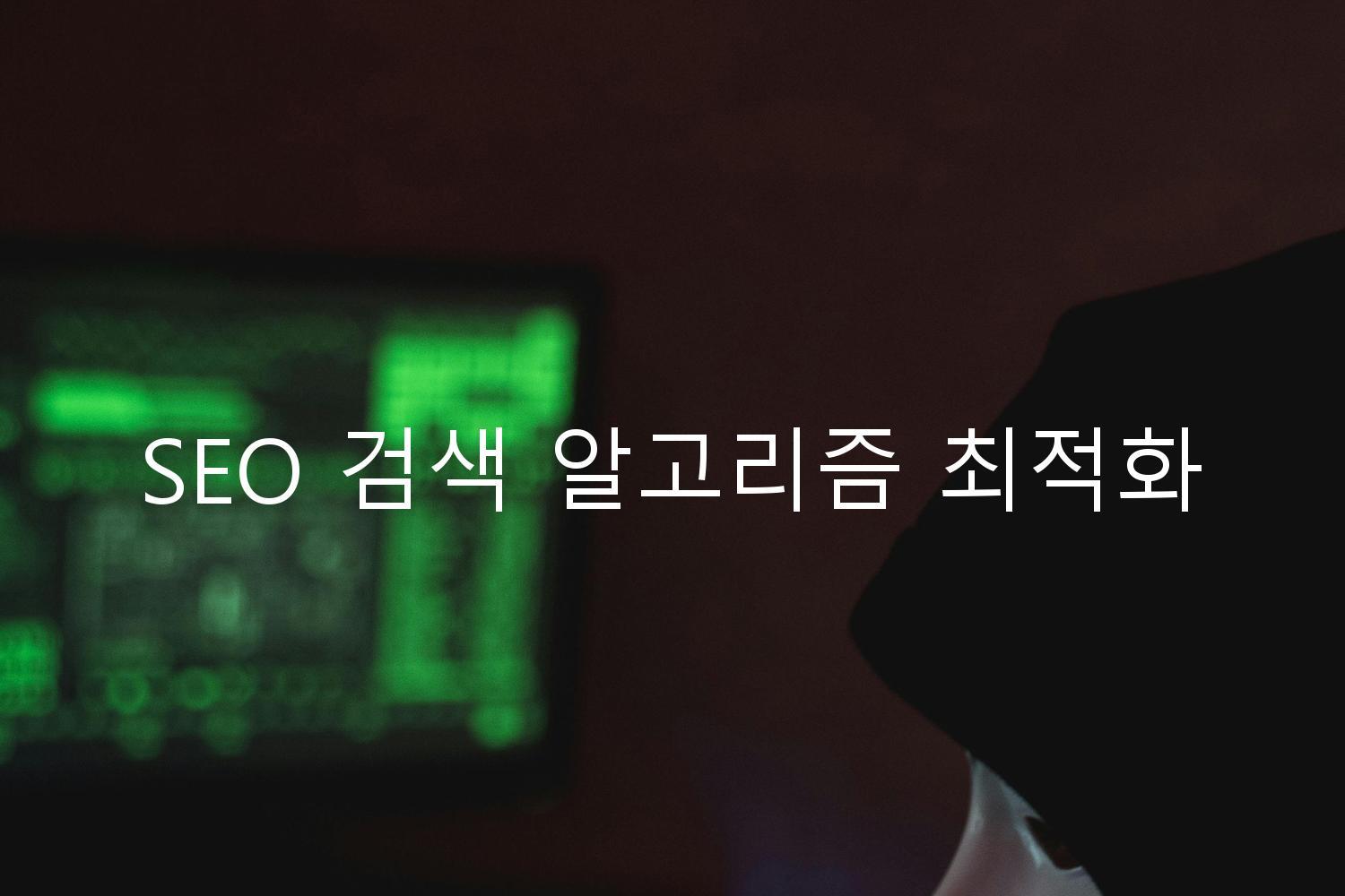 SEO 검색 알고리즘 최적화