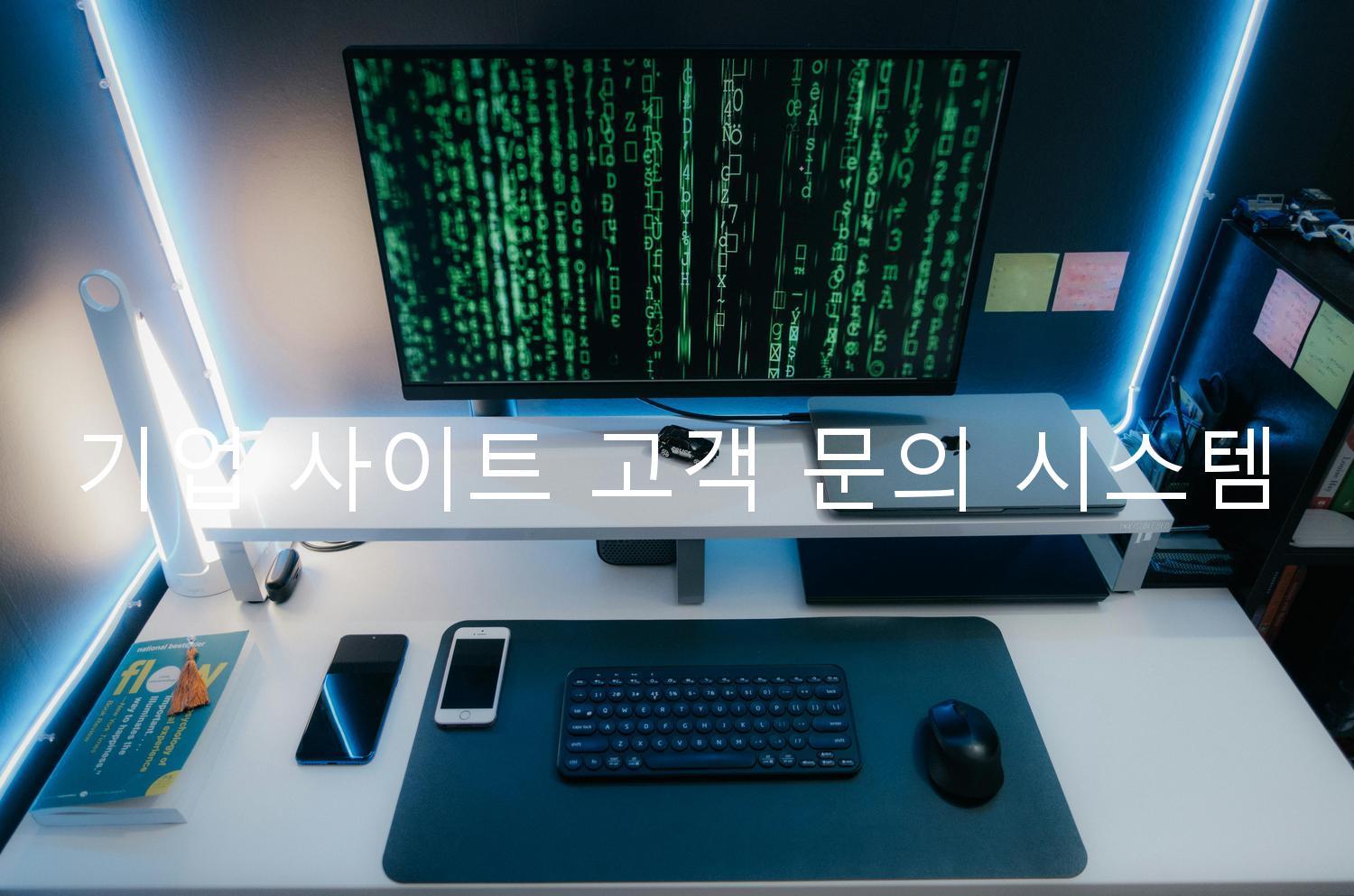 기업 사이트 고객 문의 시스템