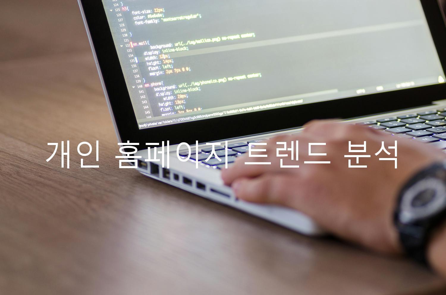 개인 홈페이지 트렌드 분석