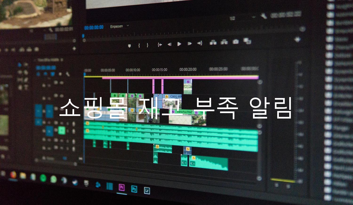 쇼핑몰 재고 부족 알림