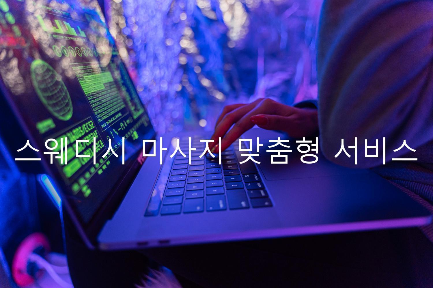 스웨디시 마사지 맞춤형 서비스