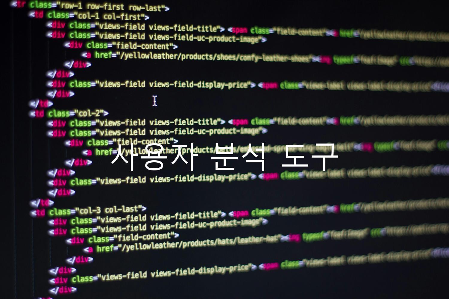 사용자 분석 도구